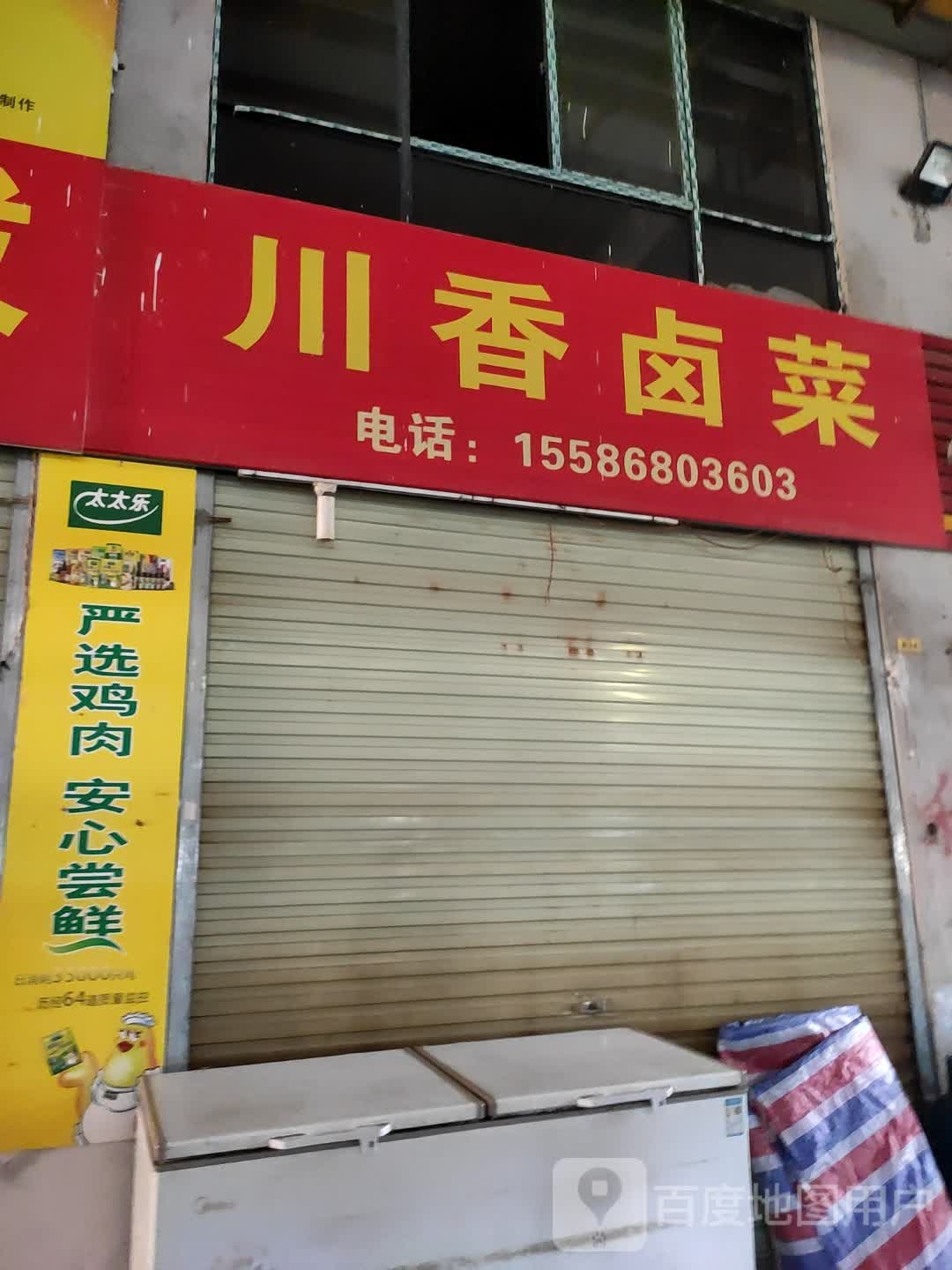 川香卤菜(毛尹路店)