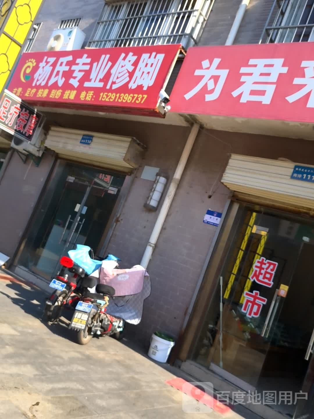 杨氏专业修脚(南塘路店)