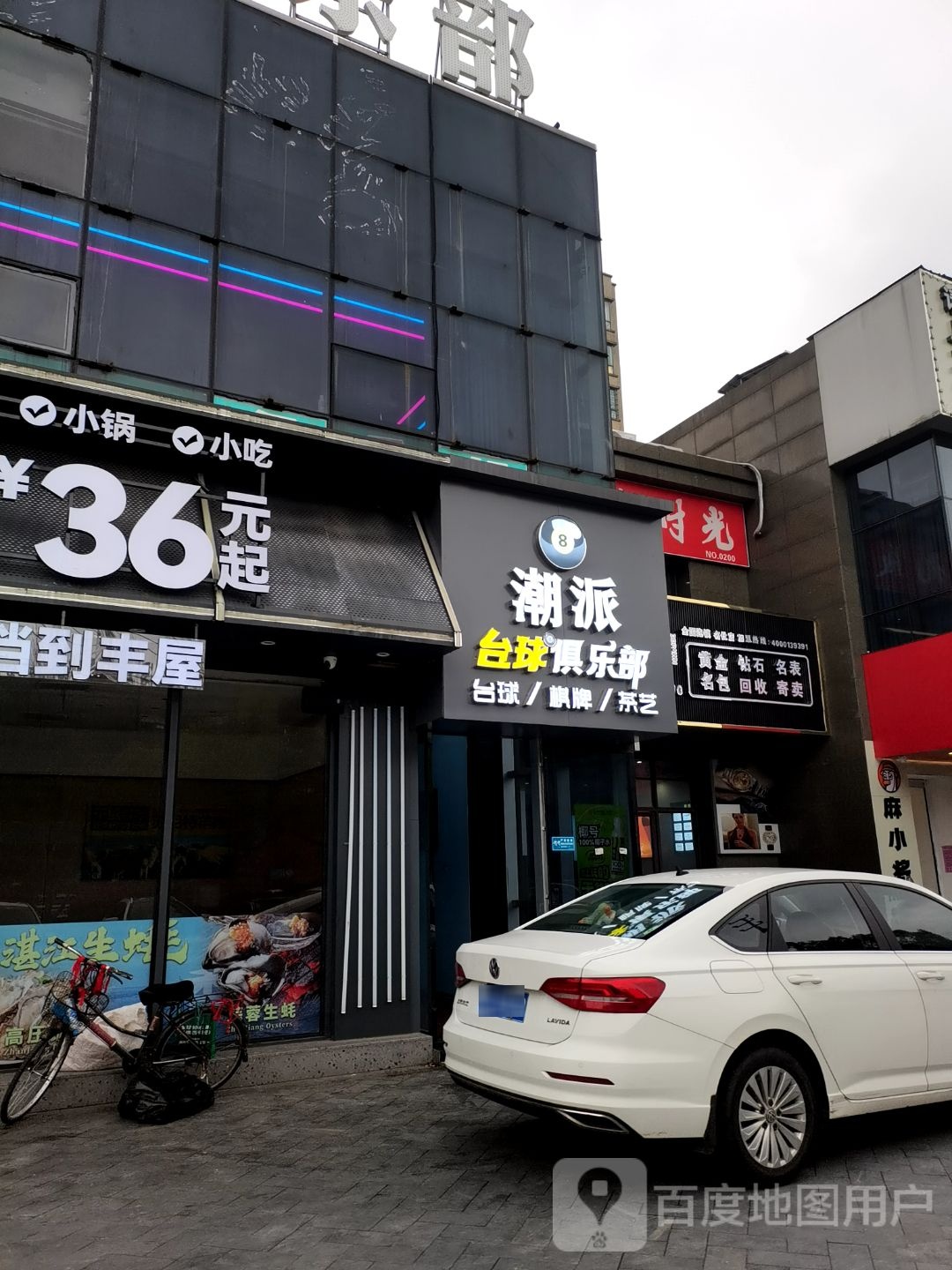 潮派乔氏台球俱乐部