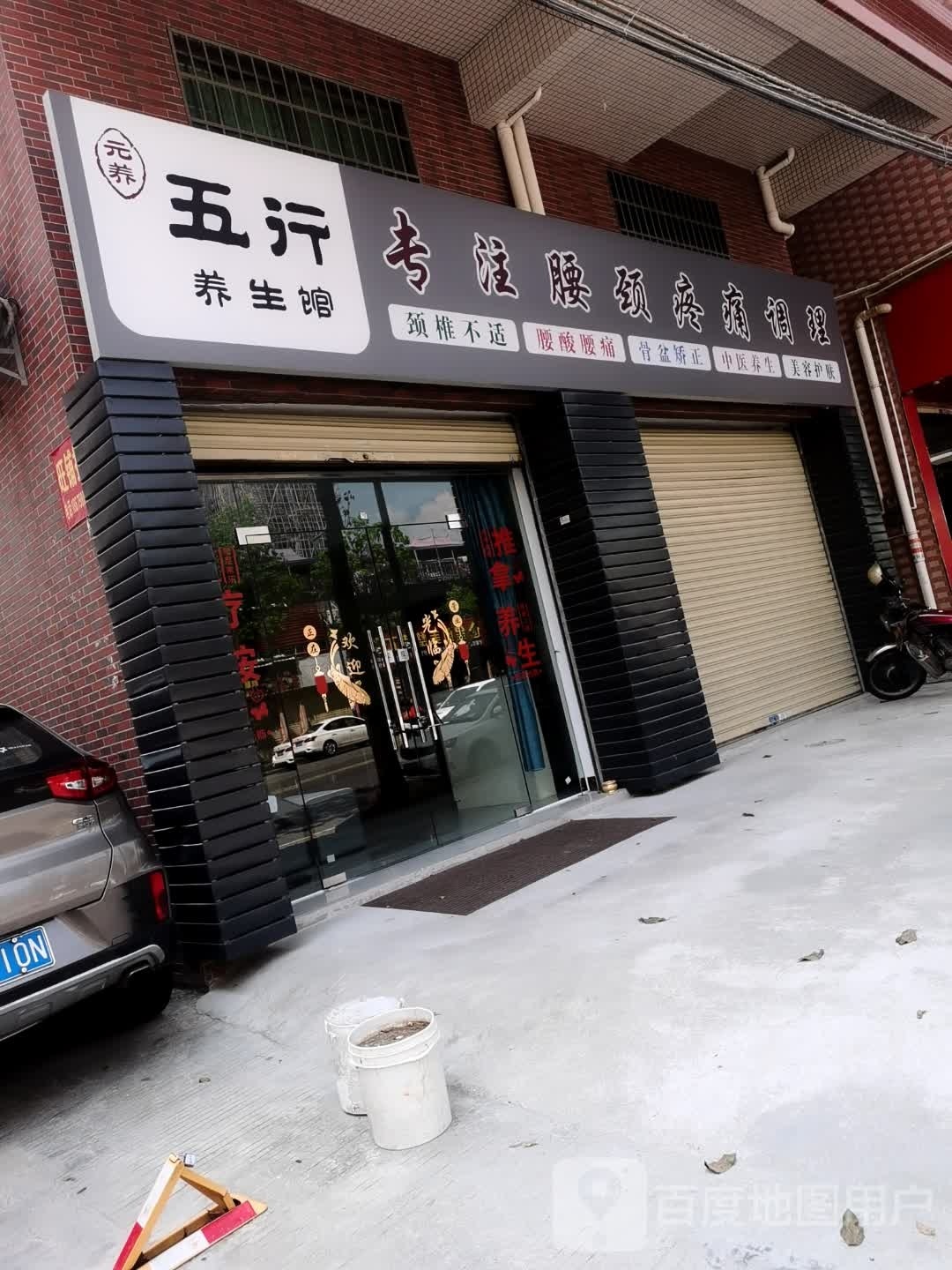 四会监元养五行保健服务店