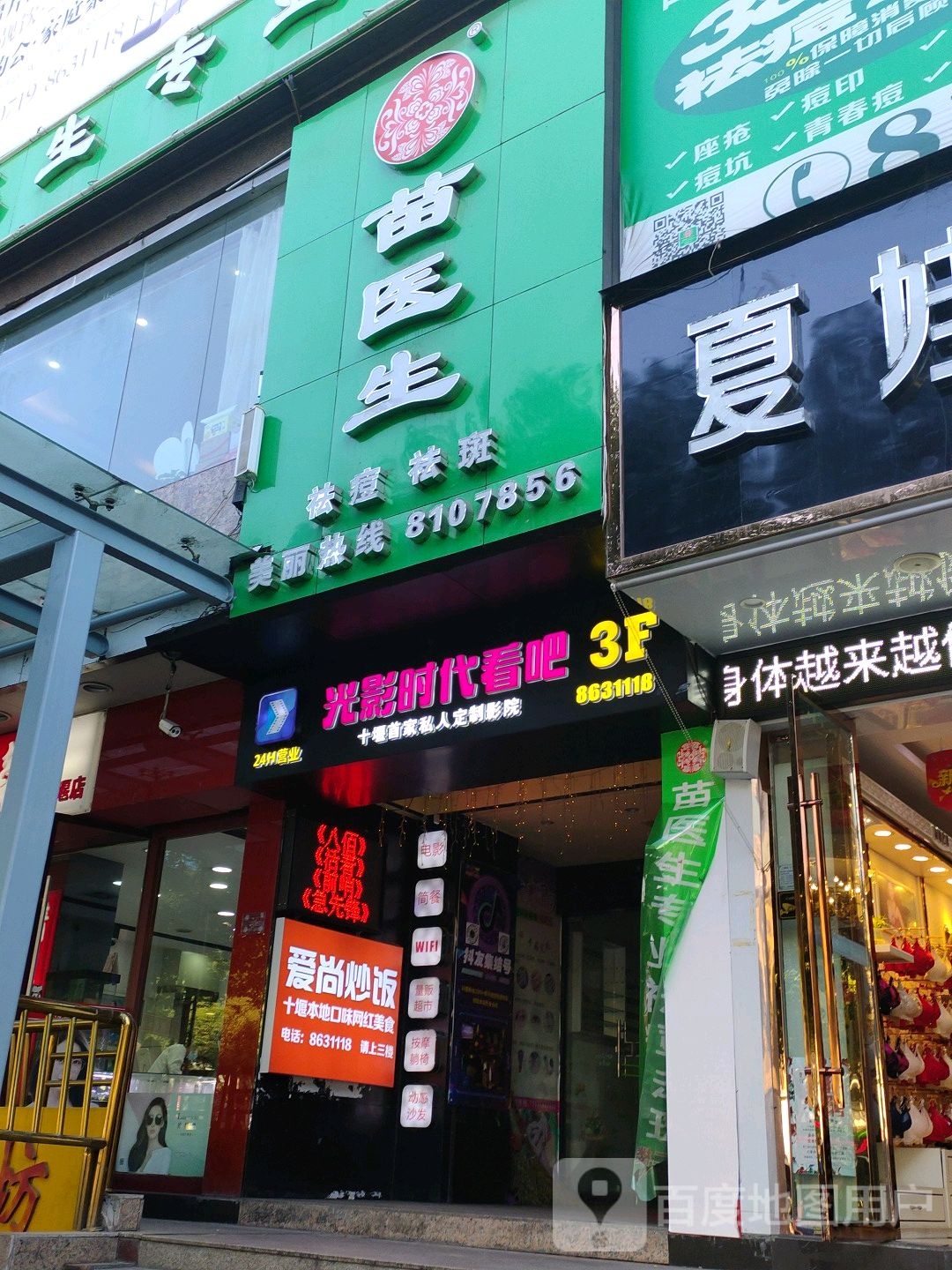 光营时代看吧(五堰店)