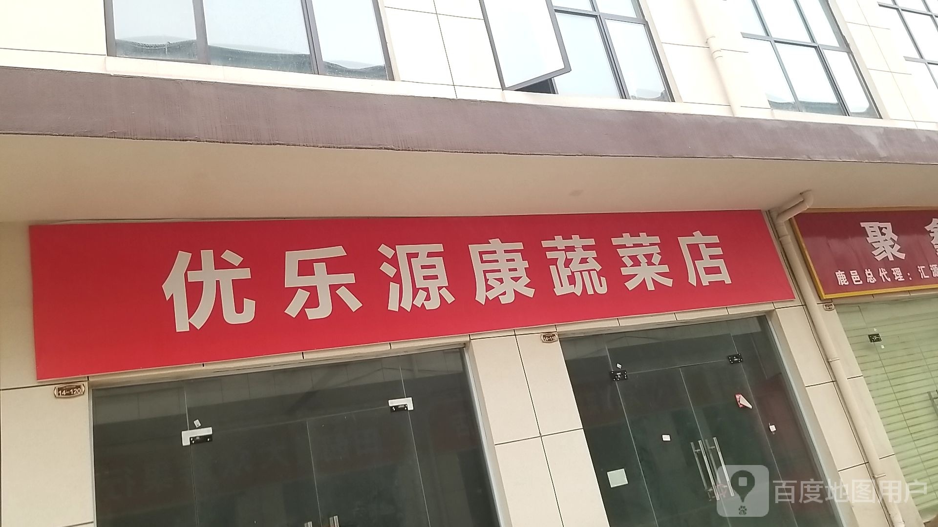 鹿邑县优乐源康蔬菜店