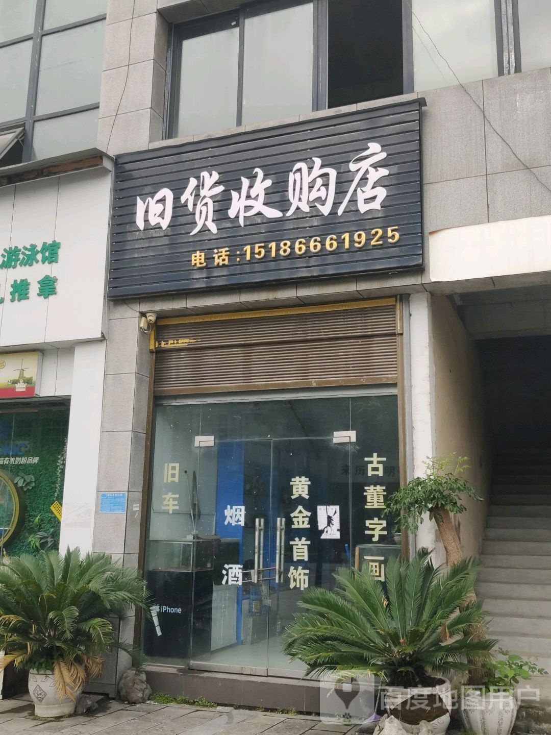 旧货收购站店