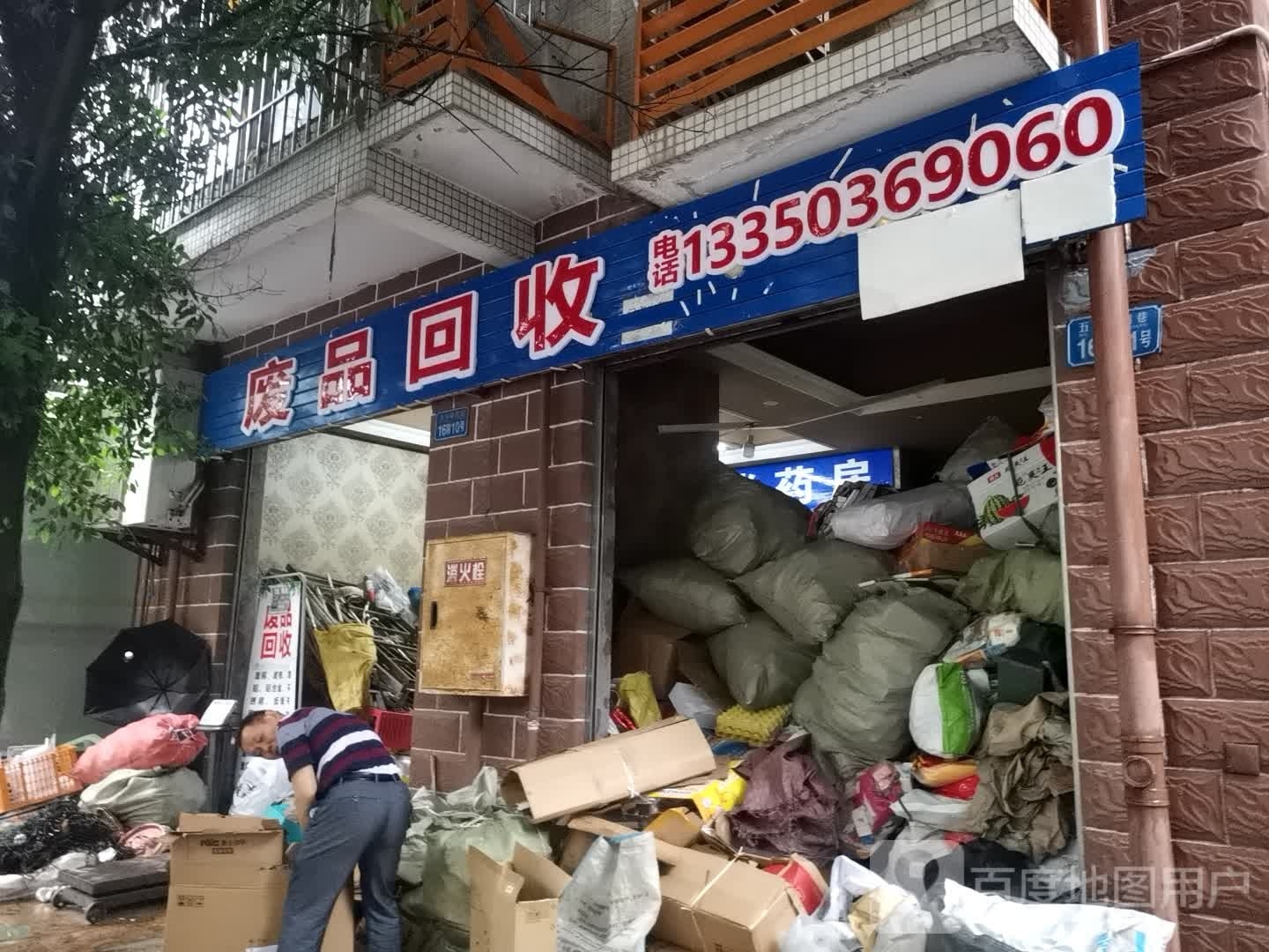 废品回收