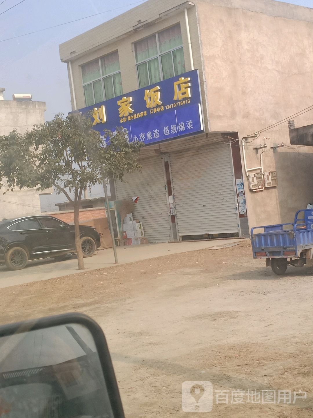 刘家饭店