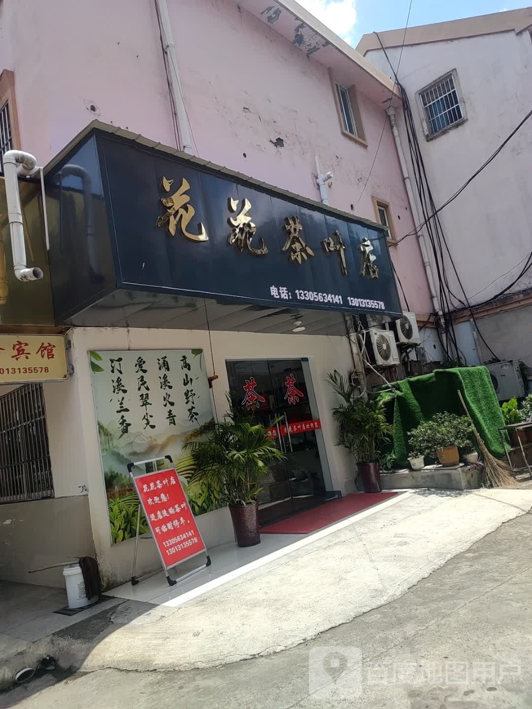 花世界茶叶店