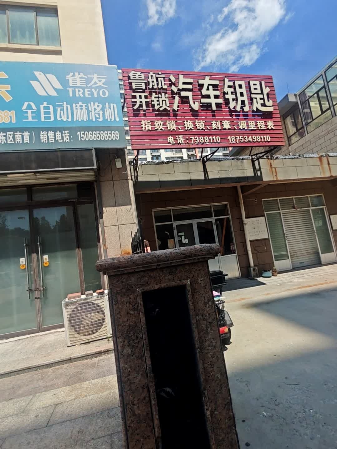 鲁航开锁汽车钥匙