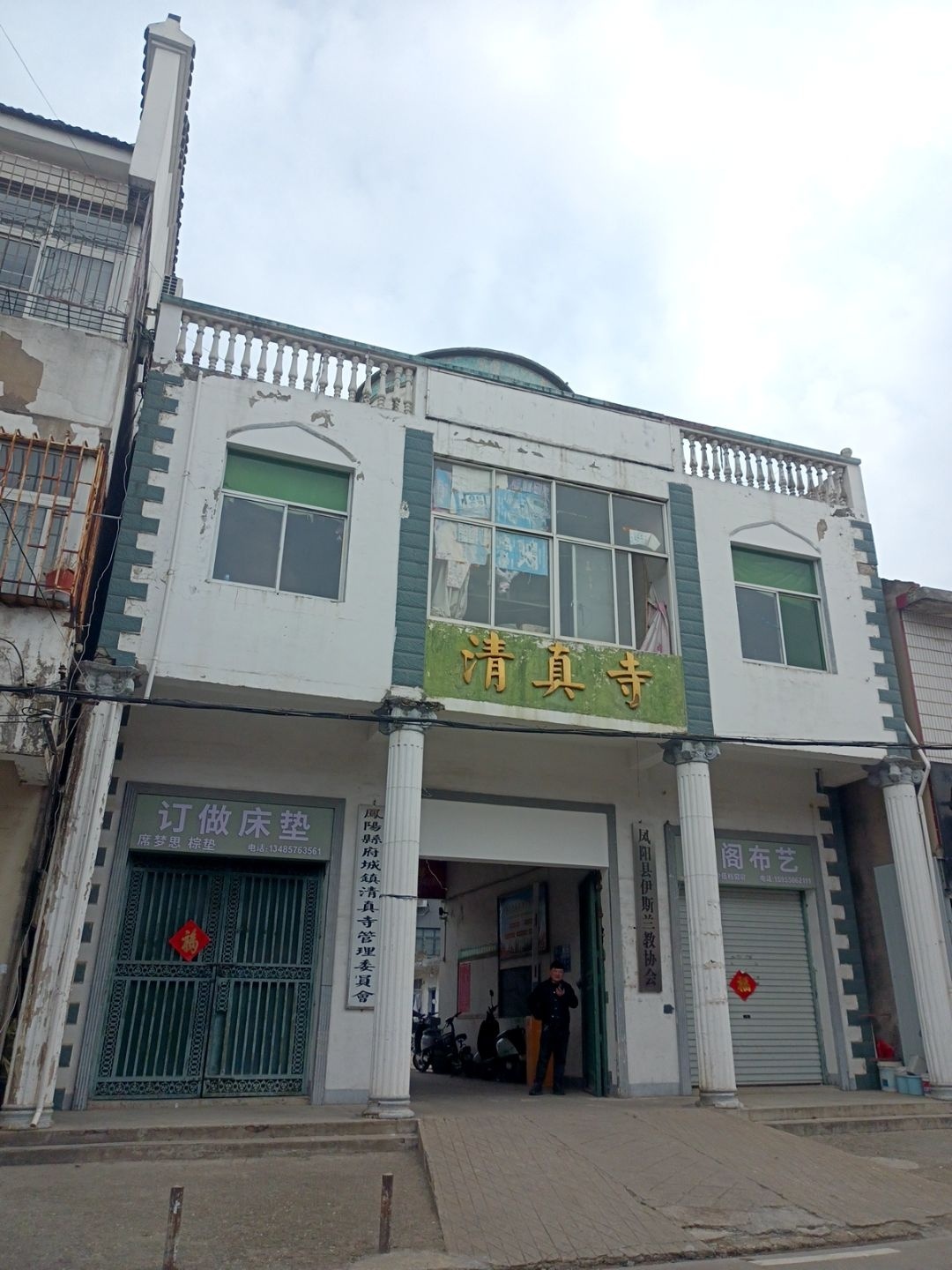 凤阳县府城镇清真寺管委会