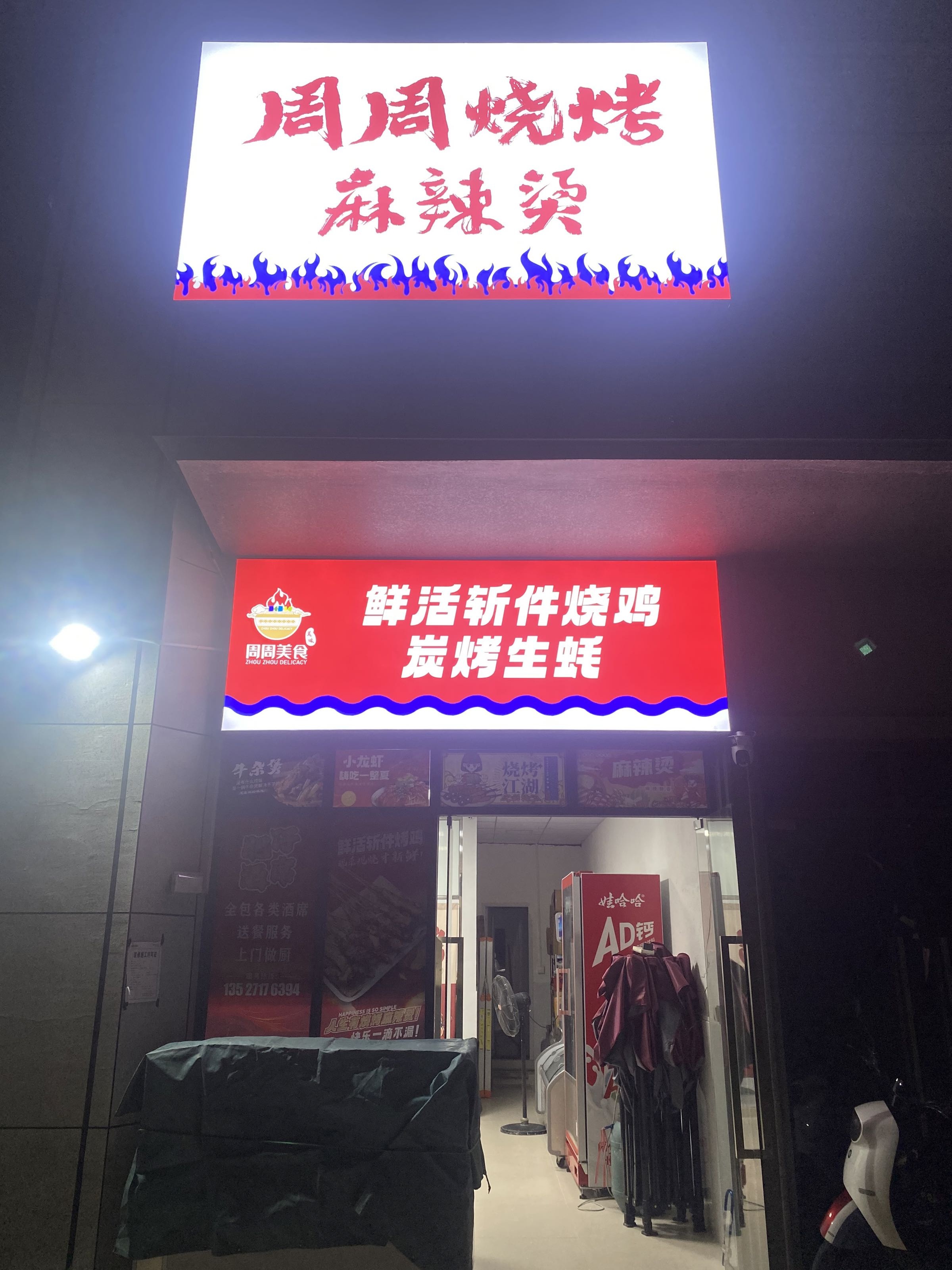 周周美食烧烤麻辣烫