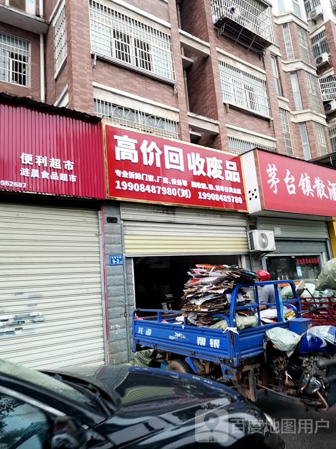 废品回收站(凉塘东路店)