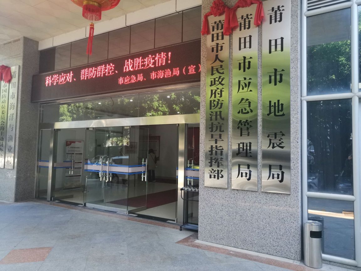 莆田市应急管理局
