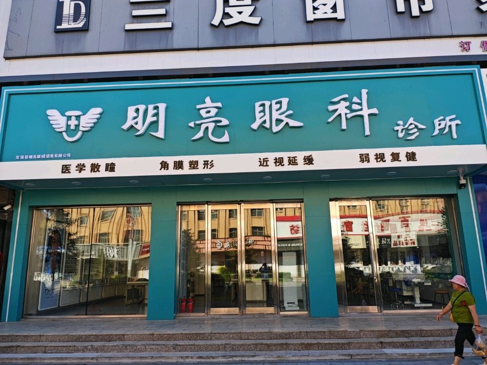 明亮眼科诊所