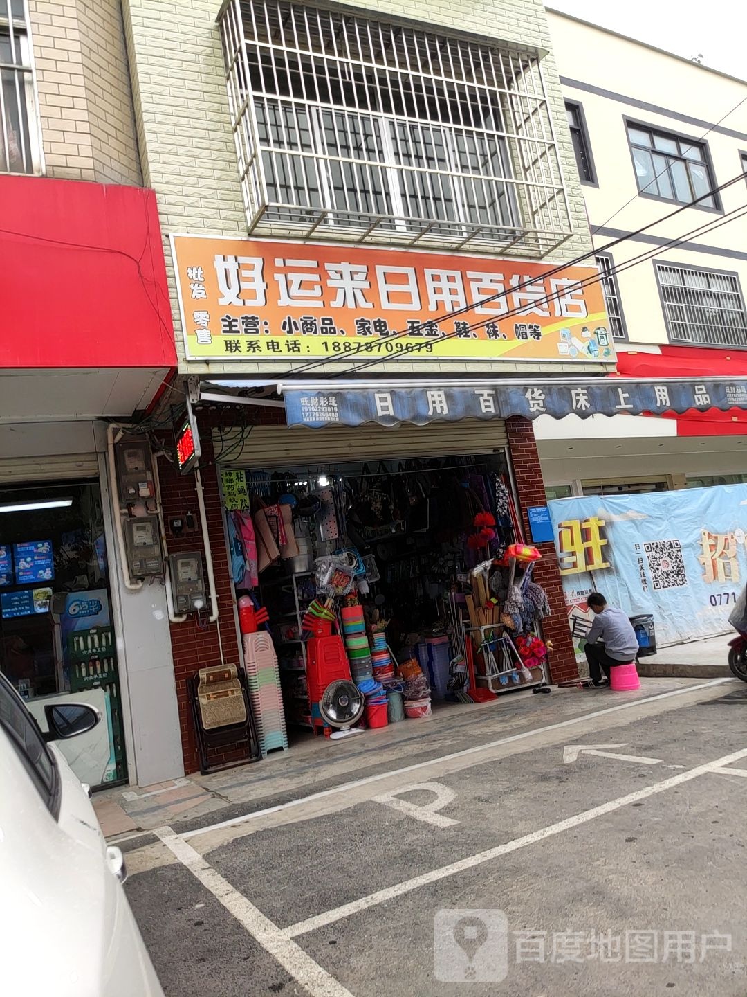 好运来日用百货店