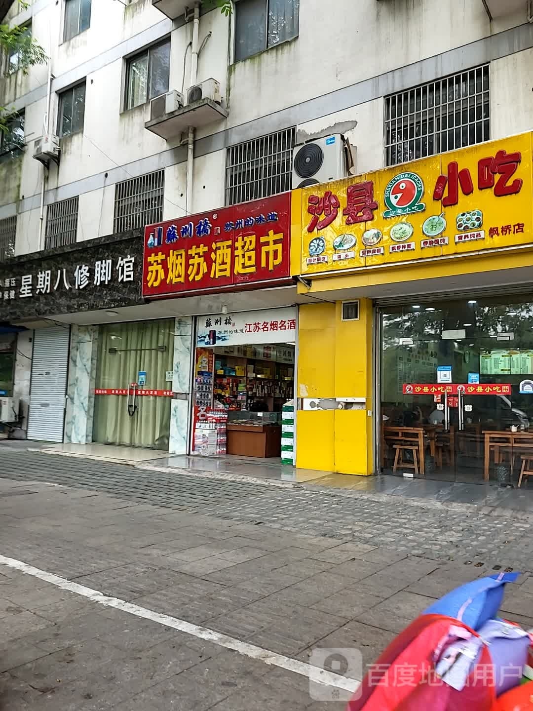 苏烟苏烟酒行(枫桥路店)