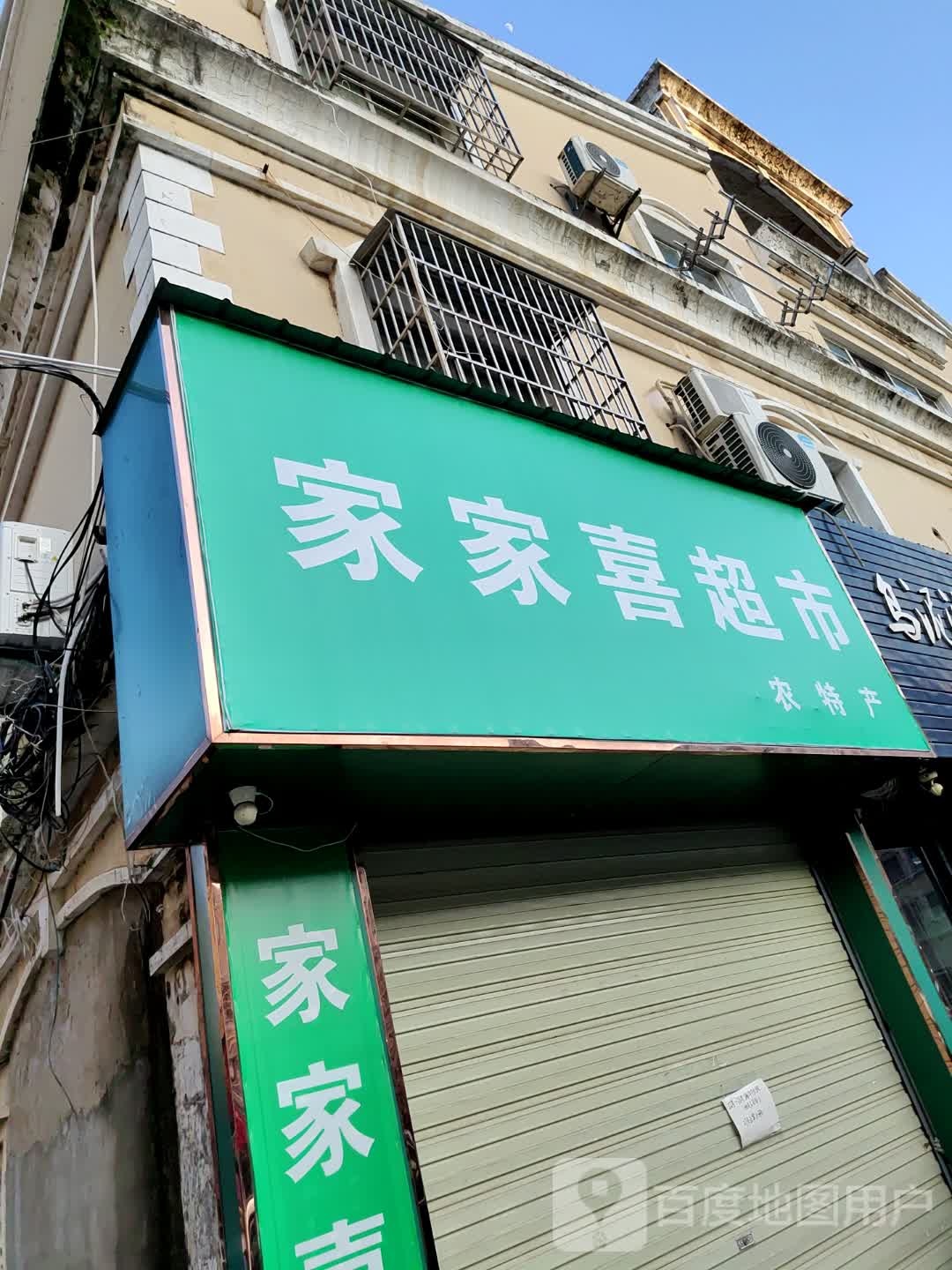家家禧超市(马湖路店)