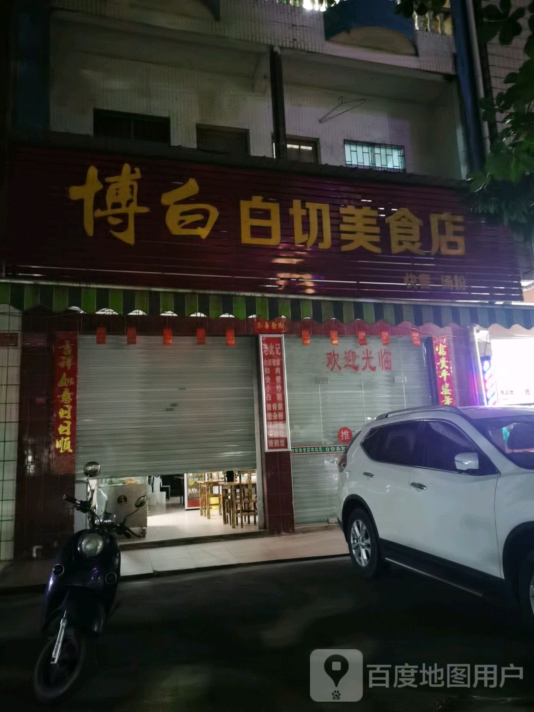 博白白切美食店(饭·东兴店)