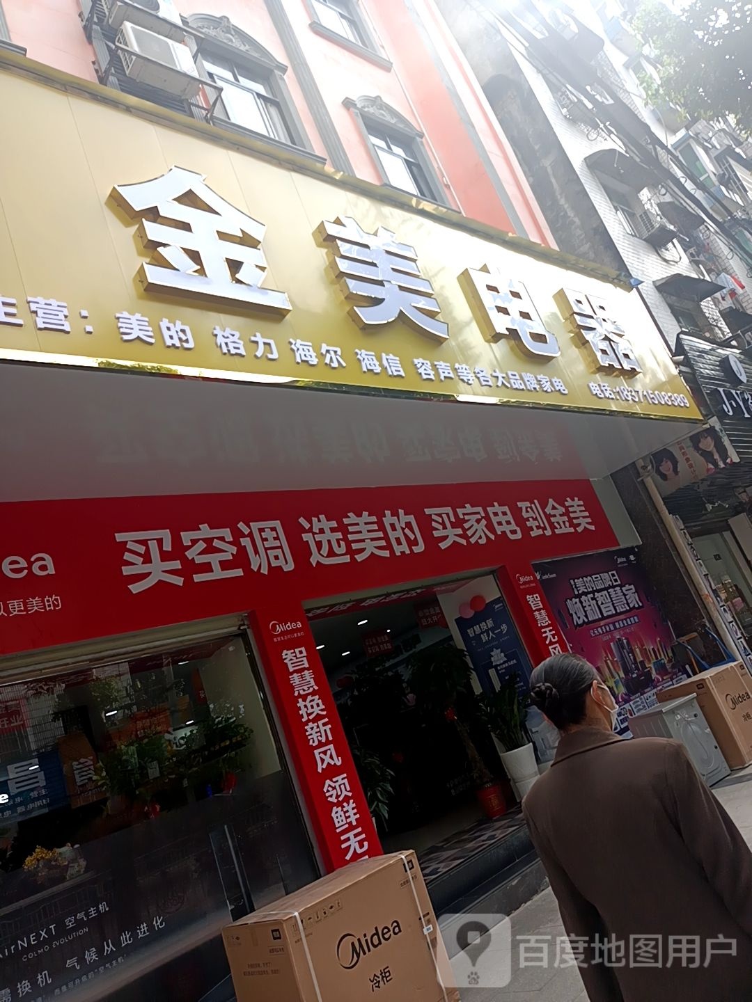 金美电器(三国商业城店)