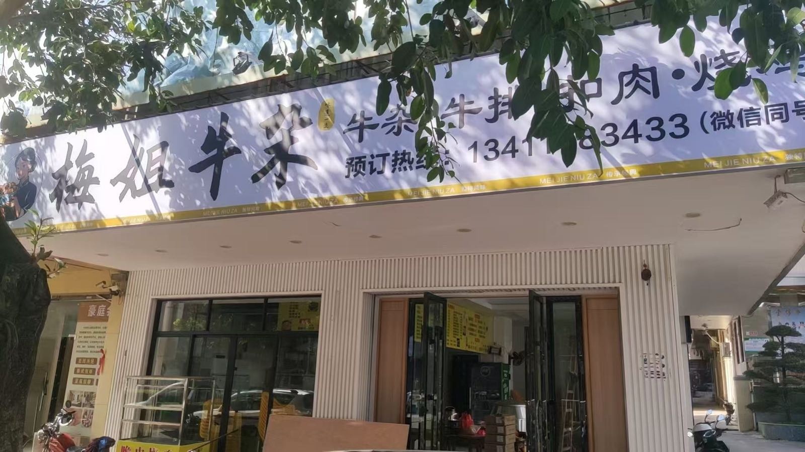 梅姐牛杂·烧鸡·牛排·扣肉(太子楼店)