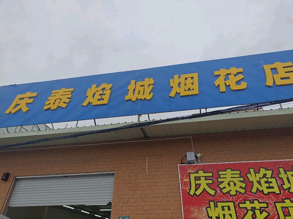 庆泰焰城烟花点