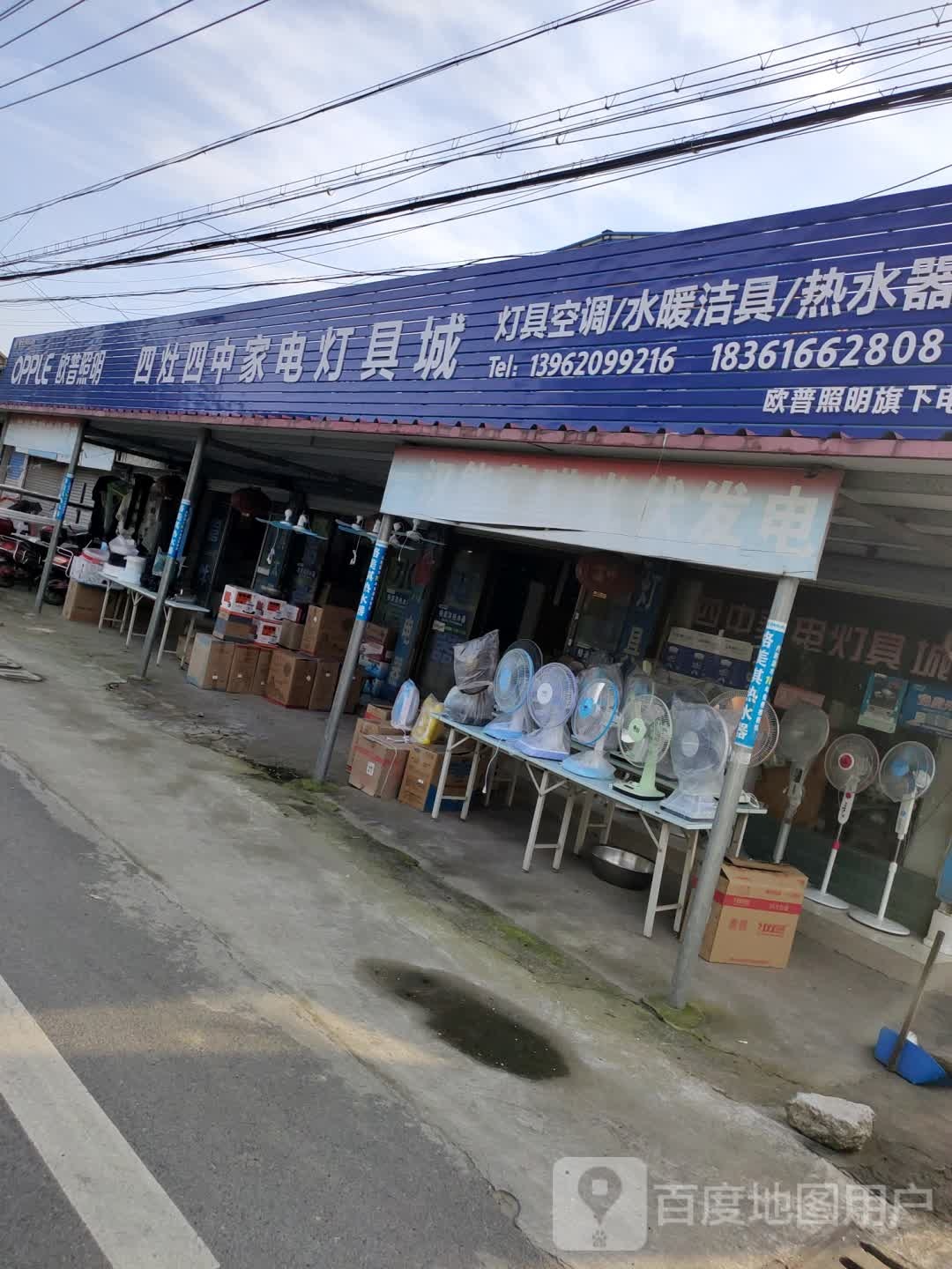 四中家电灯具城