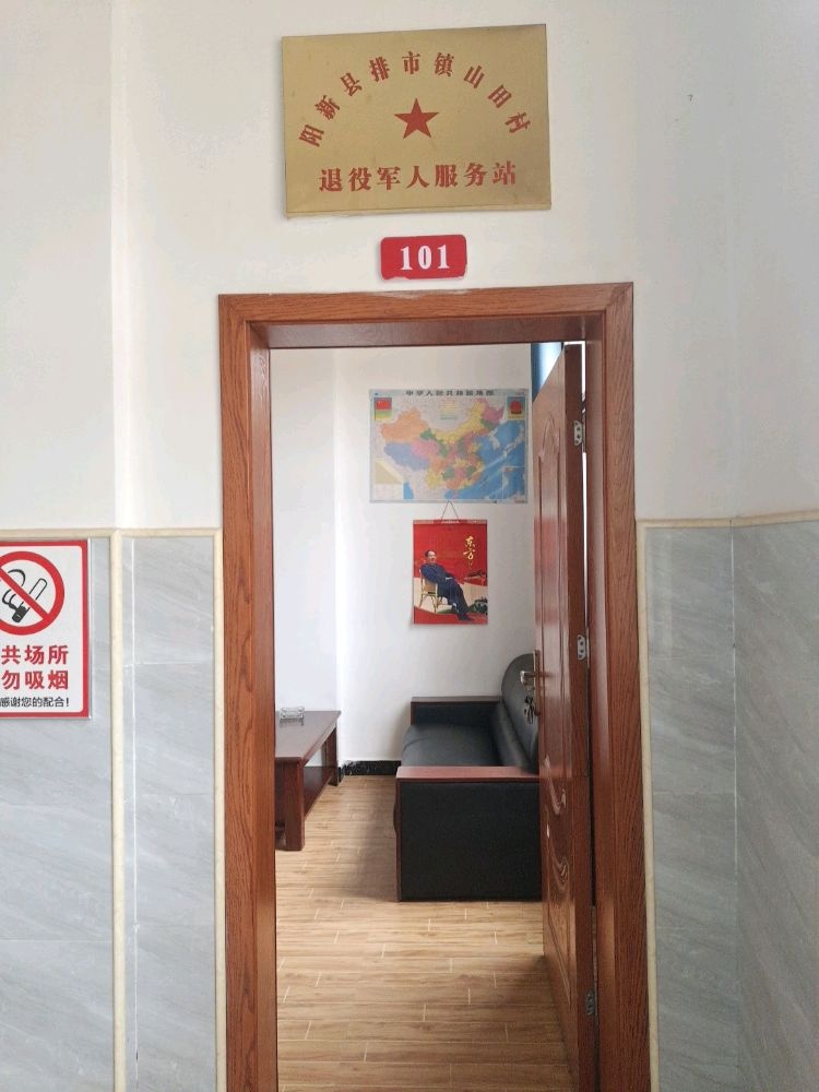 湖北省黄石市阳新县排市镇山田村退役军人服务站