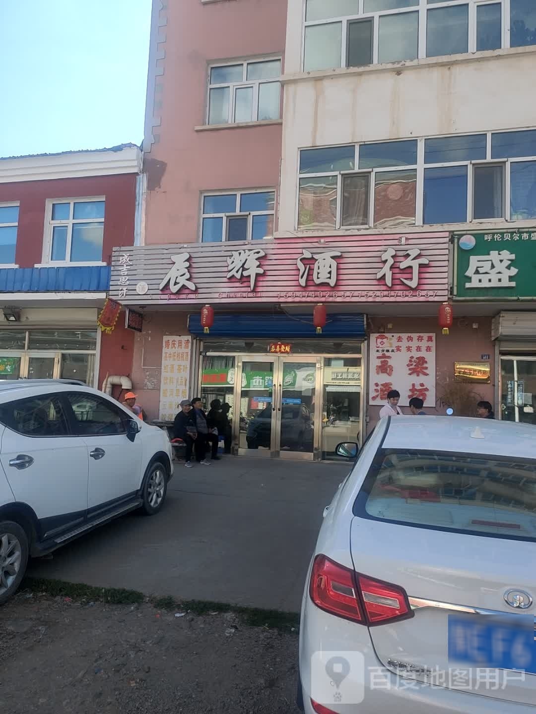 成吉思汗酒辰辉酒行