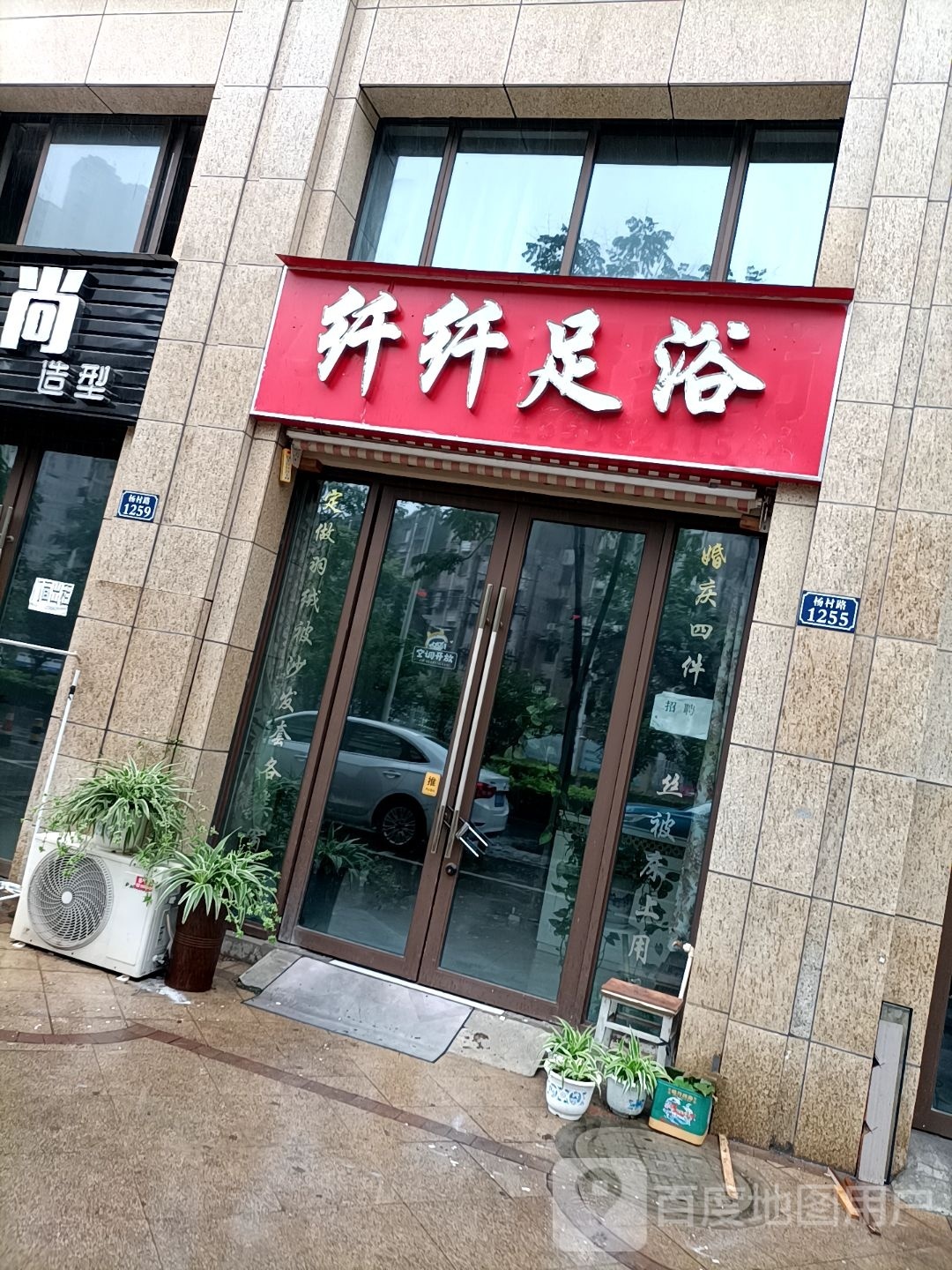 纤纤足疗(杨村路店)