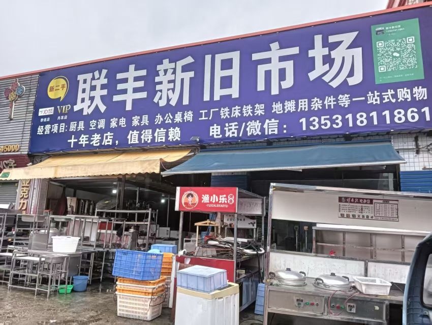 联丰新旧货市场(厨具家电家具空调)