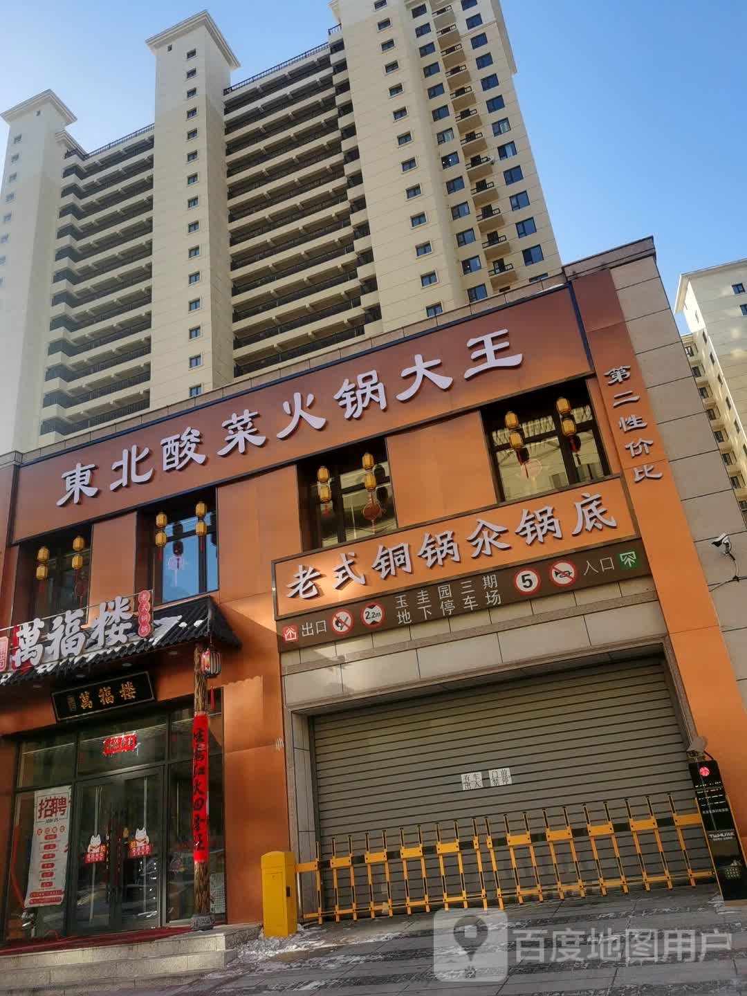 万福楼铜锅(吉林辽源店)