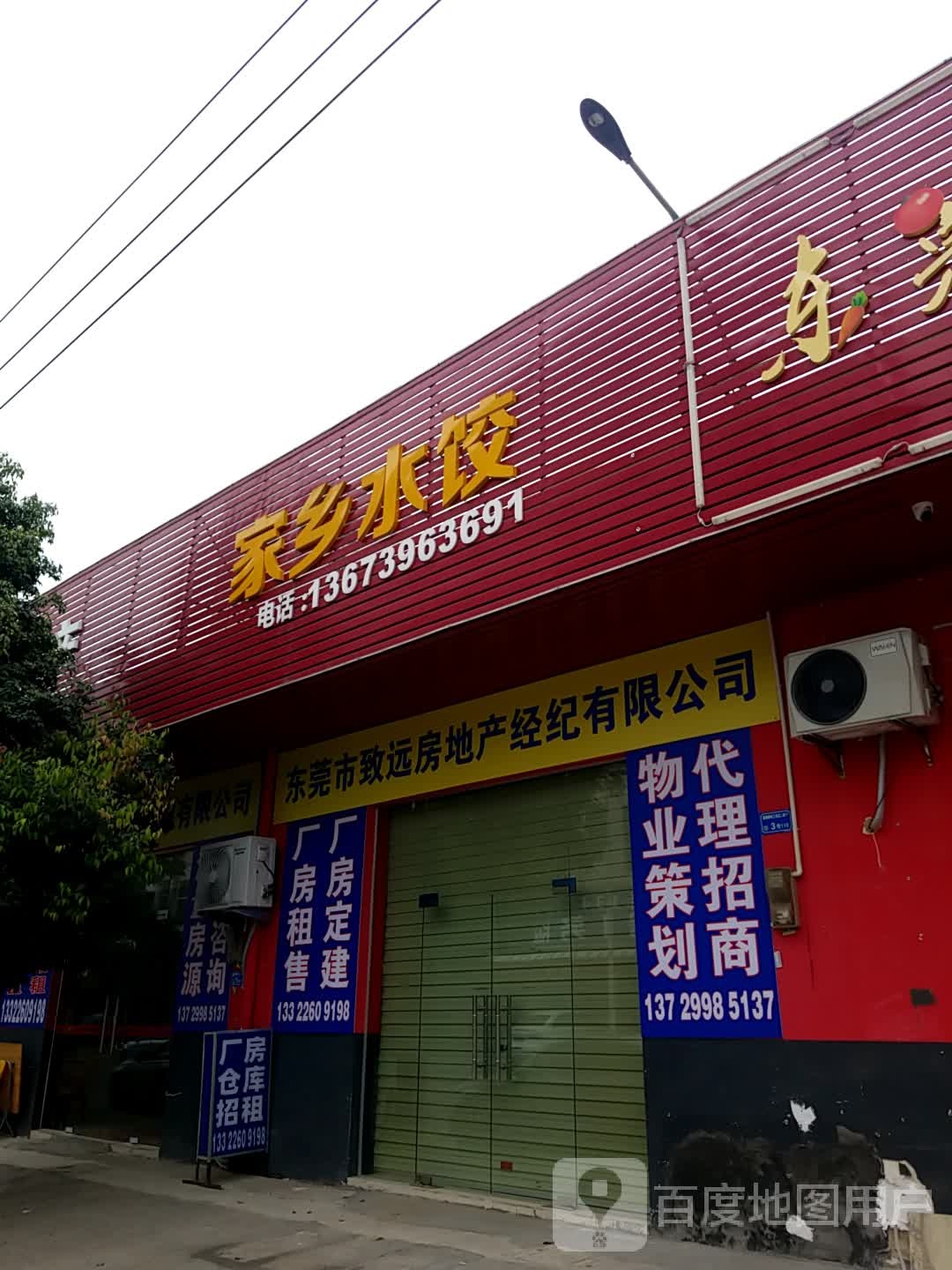 东莞市致远房地产经纪有限公司(横岭工业区店)