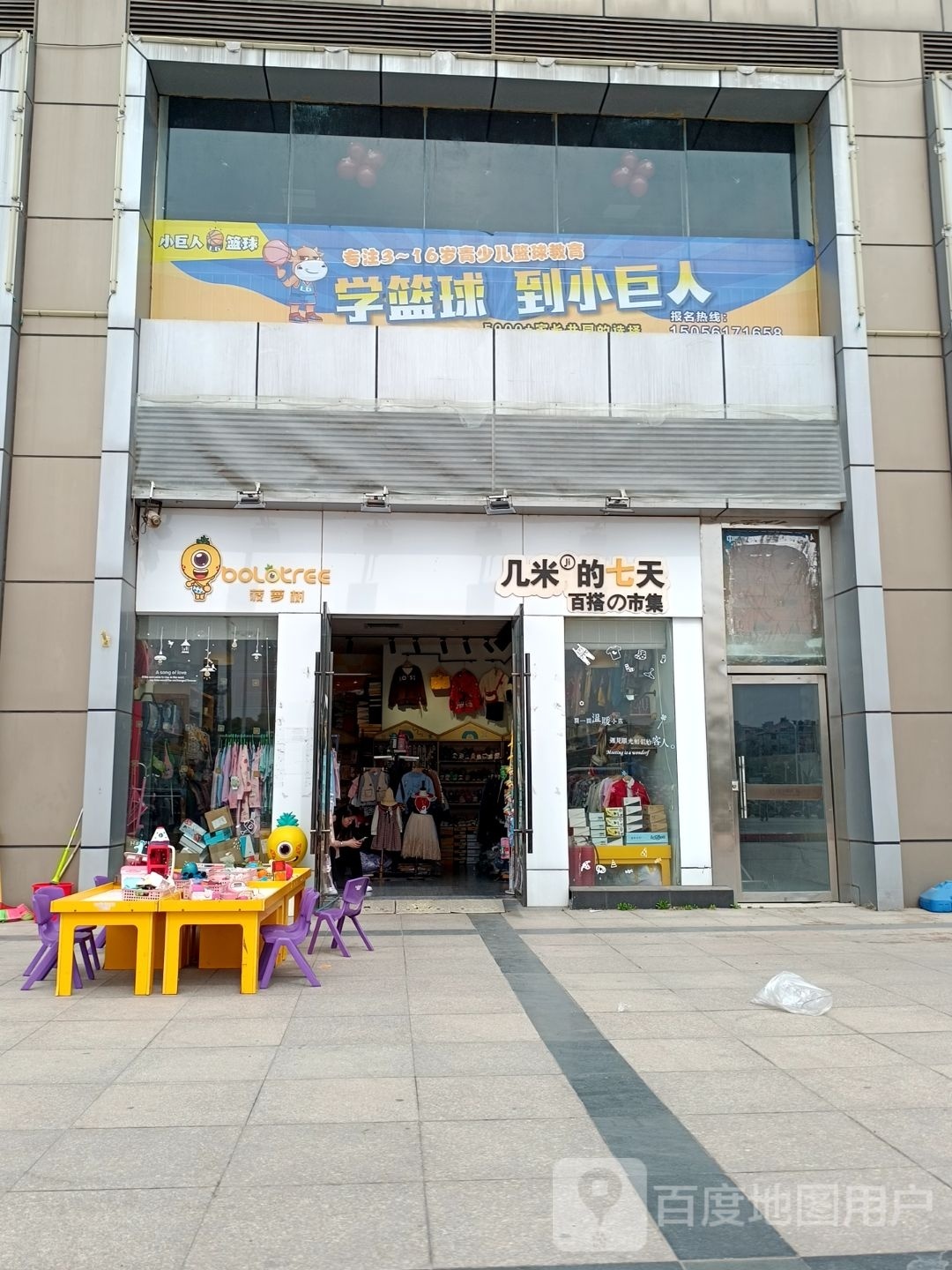 歉人小巨嵋篮球(中泰国际广场店)