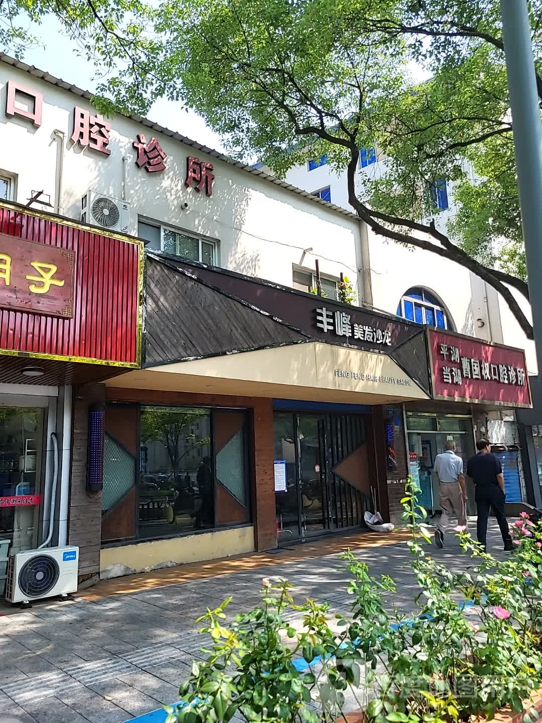 泠蕨魃丰峰美发沙龙(义乌小商品直销广场百步桥路店)