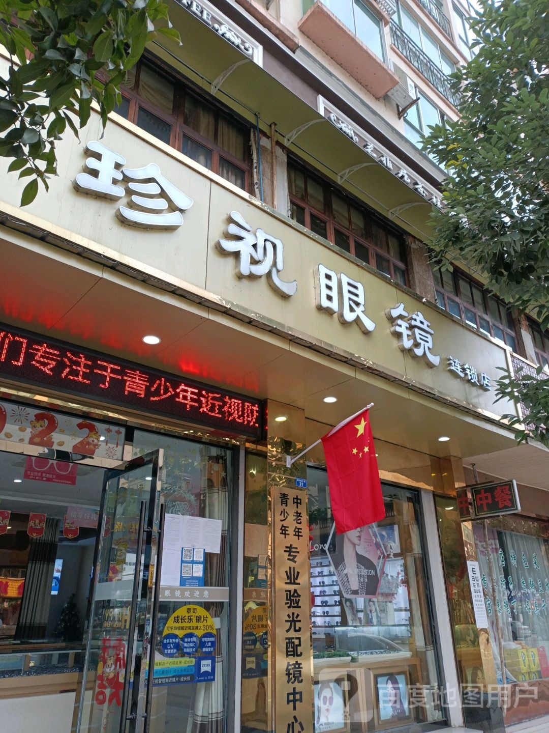 珍视眼镜(朝天店)