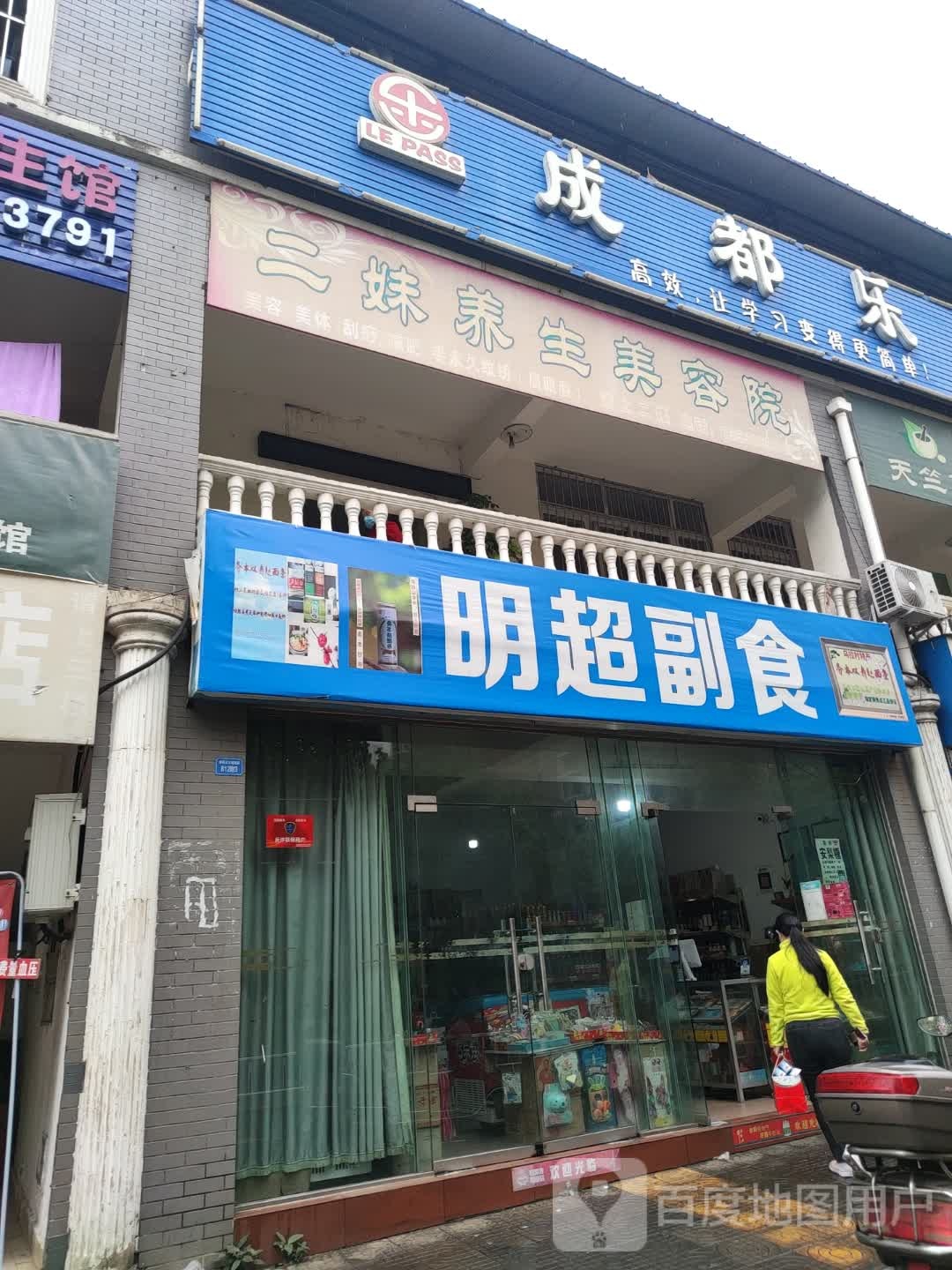 明超副食(阳光家园店)