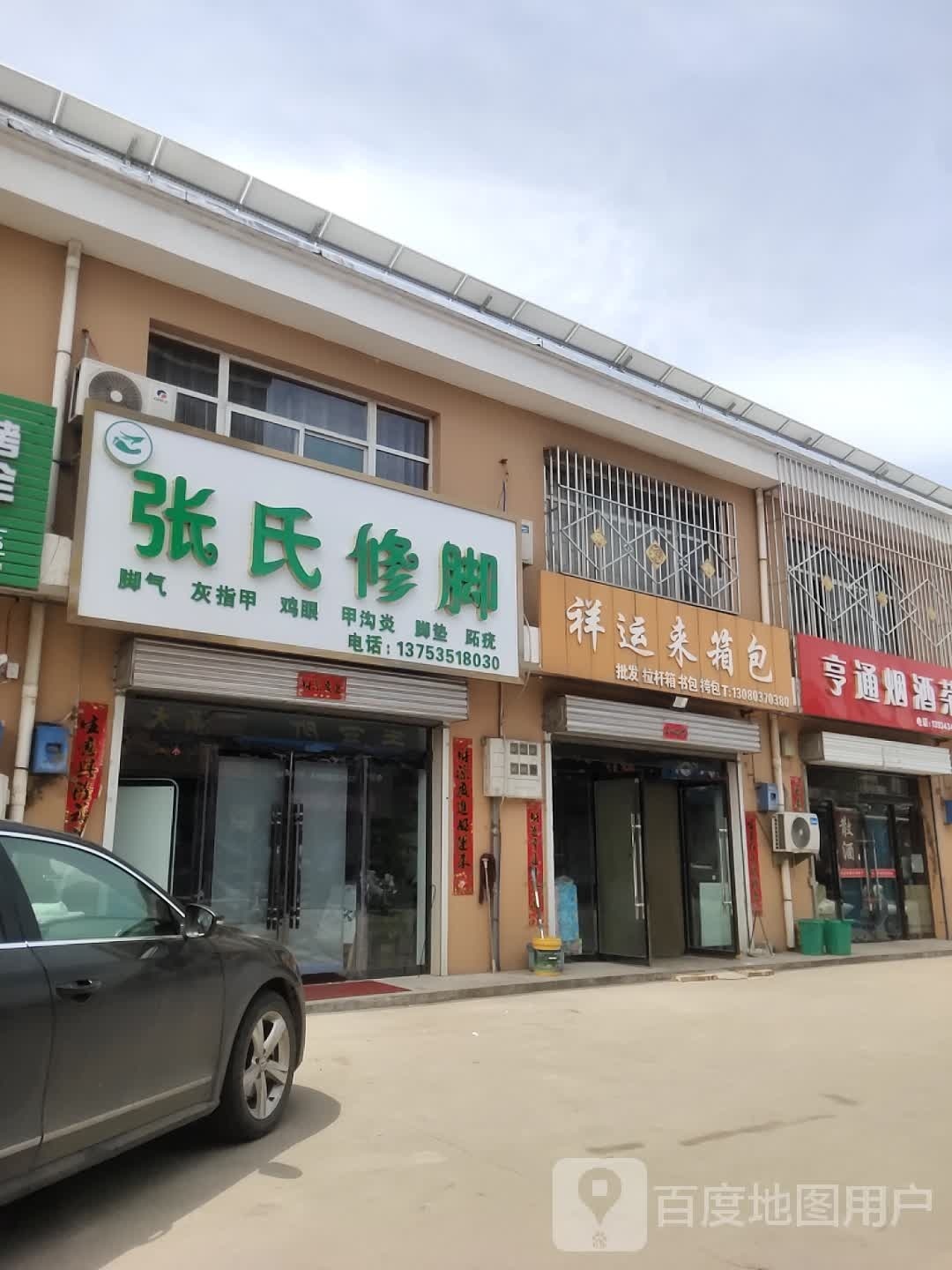 张记修脚(飞虹西大街店)