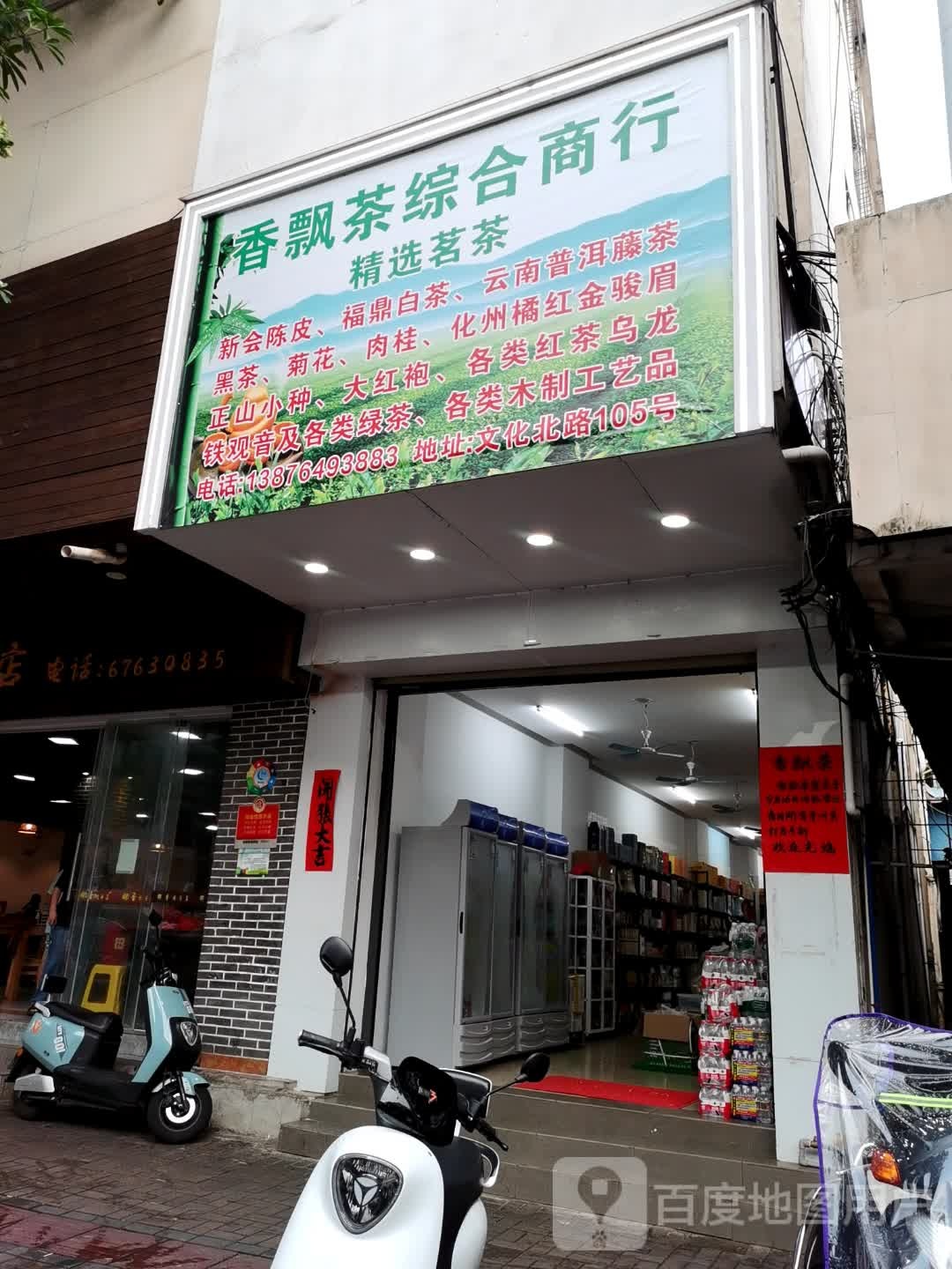 香飘茶综合商行