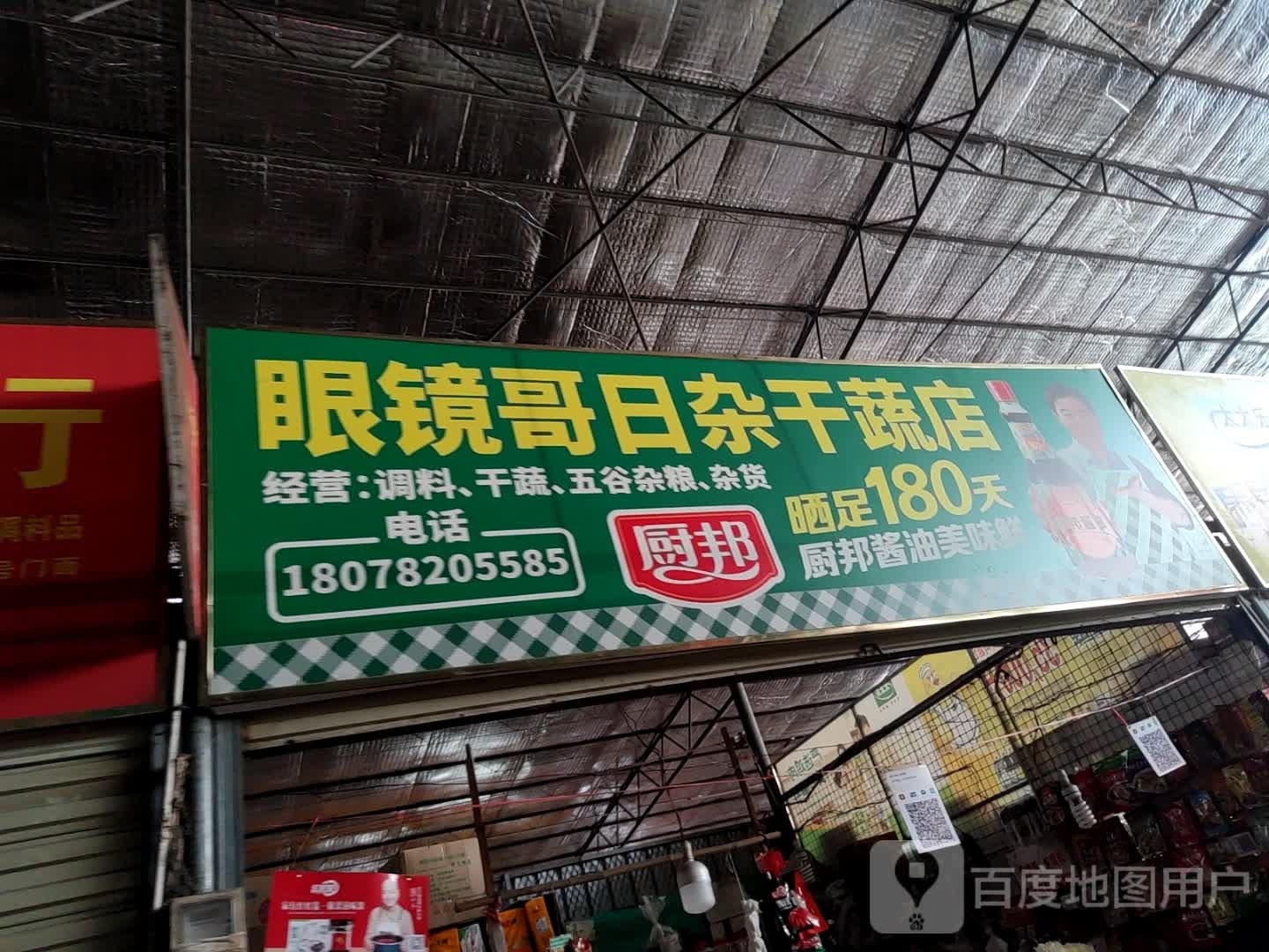 眼镜哥日杂干蔬店