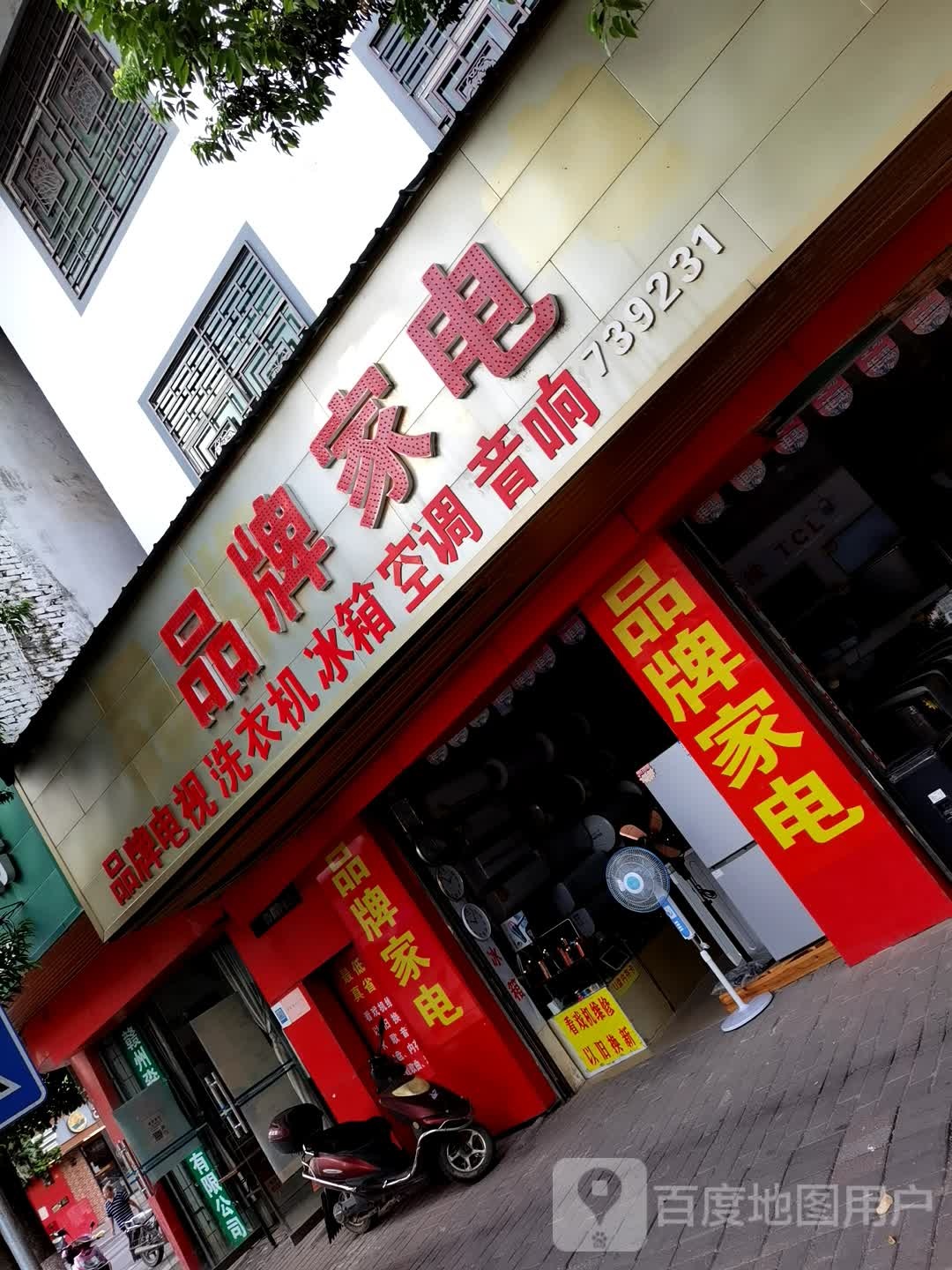 品牌家电(江于大道店)