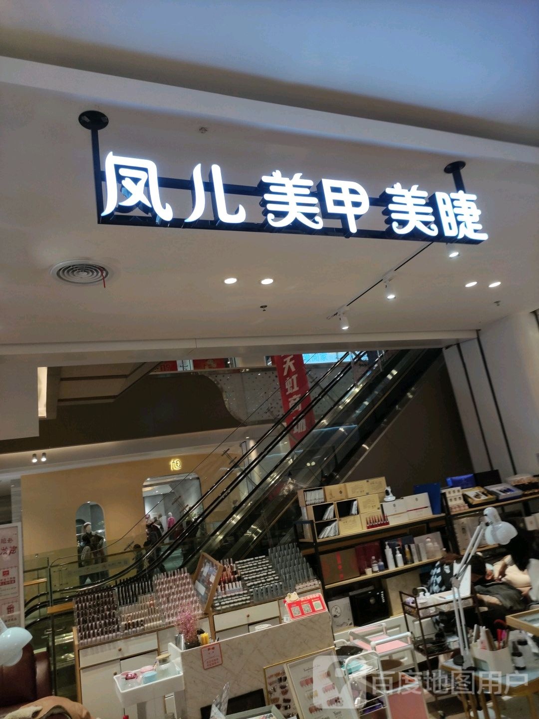 凤儿美睫美甲(天虹店)