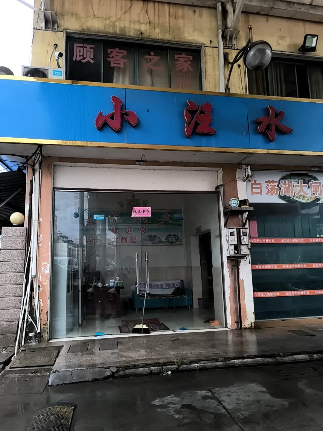 小汪水产经营部