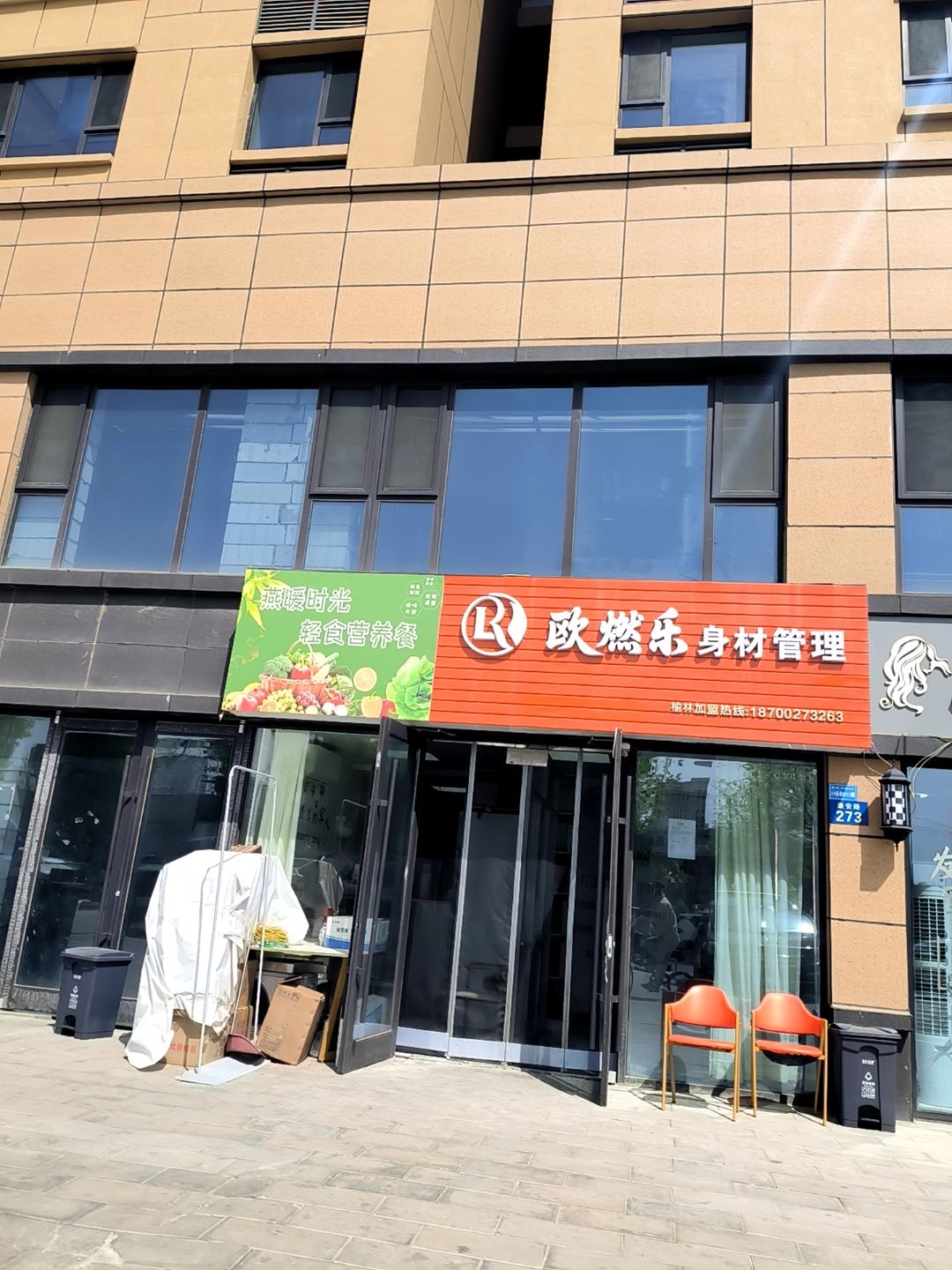 欧燃乐身材管理(榆林店)