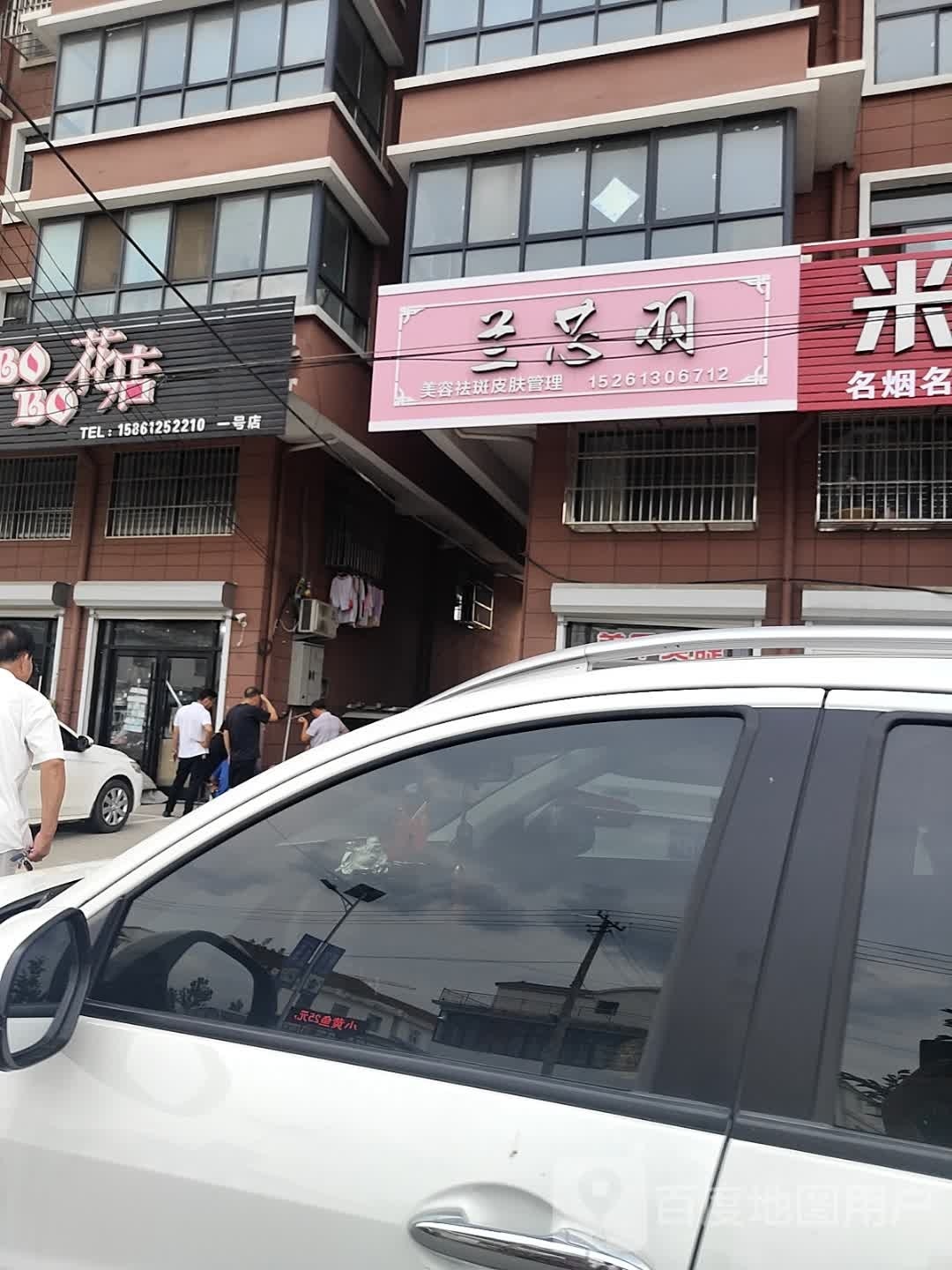 兰芯羽美容店