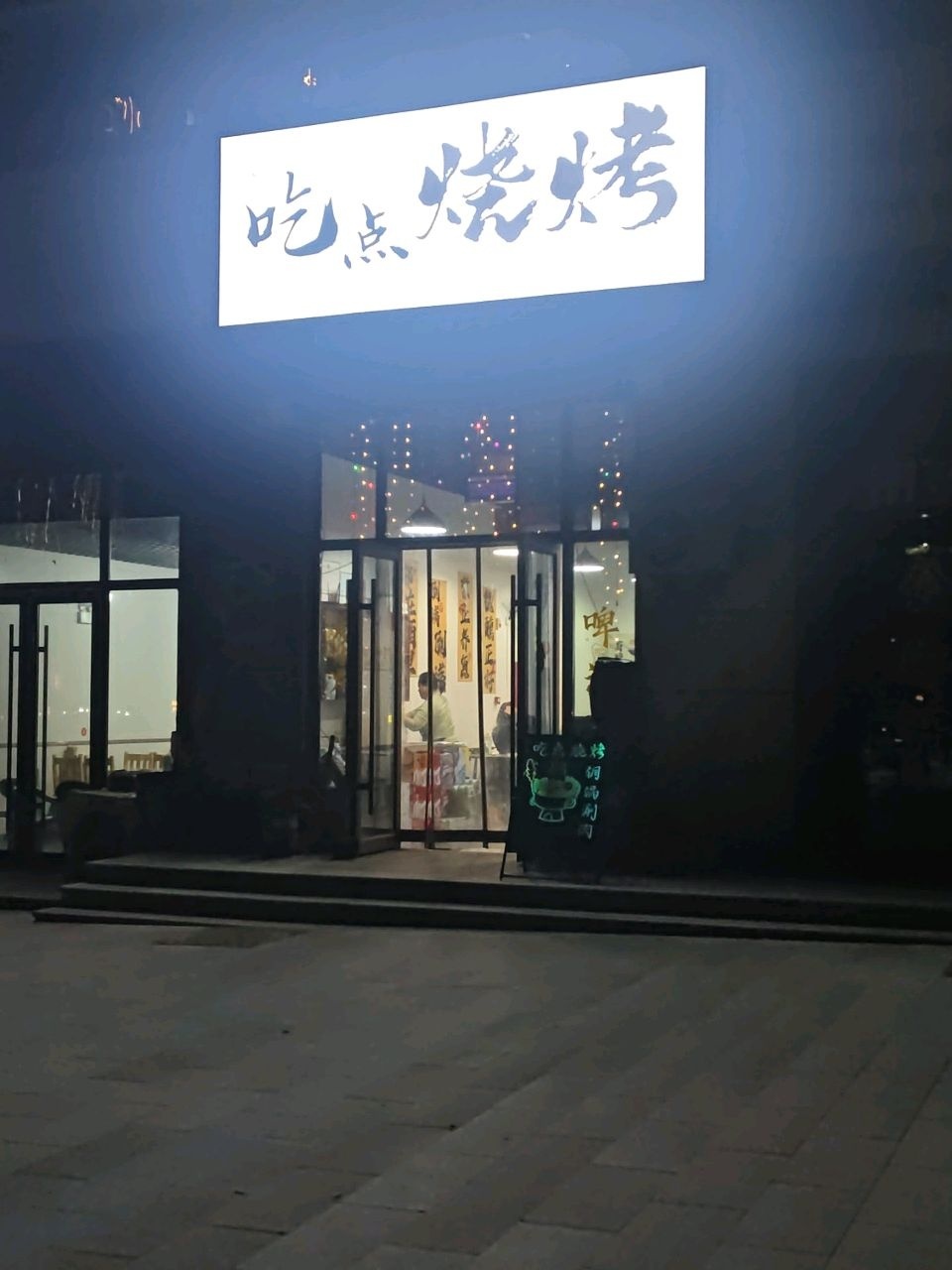 吃点烧烤