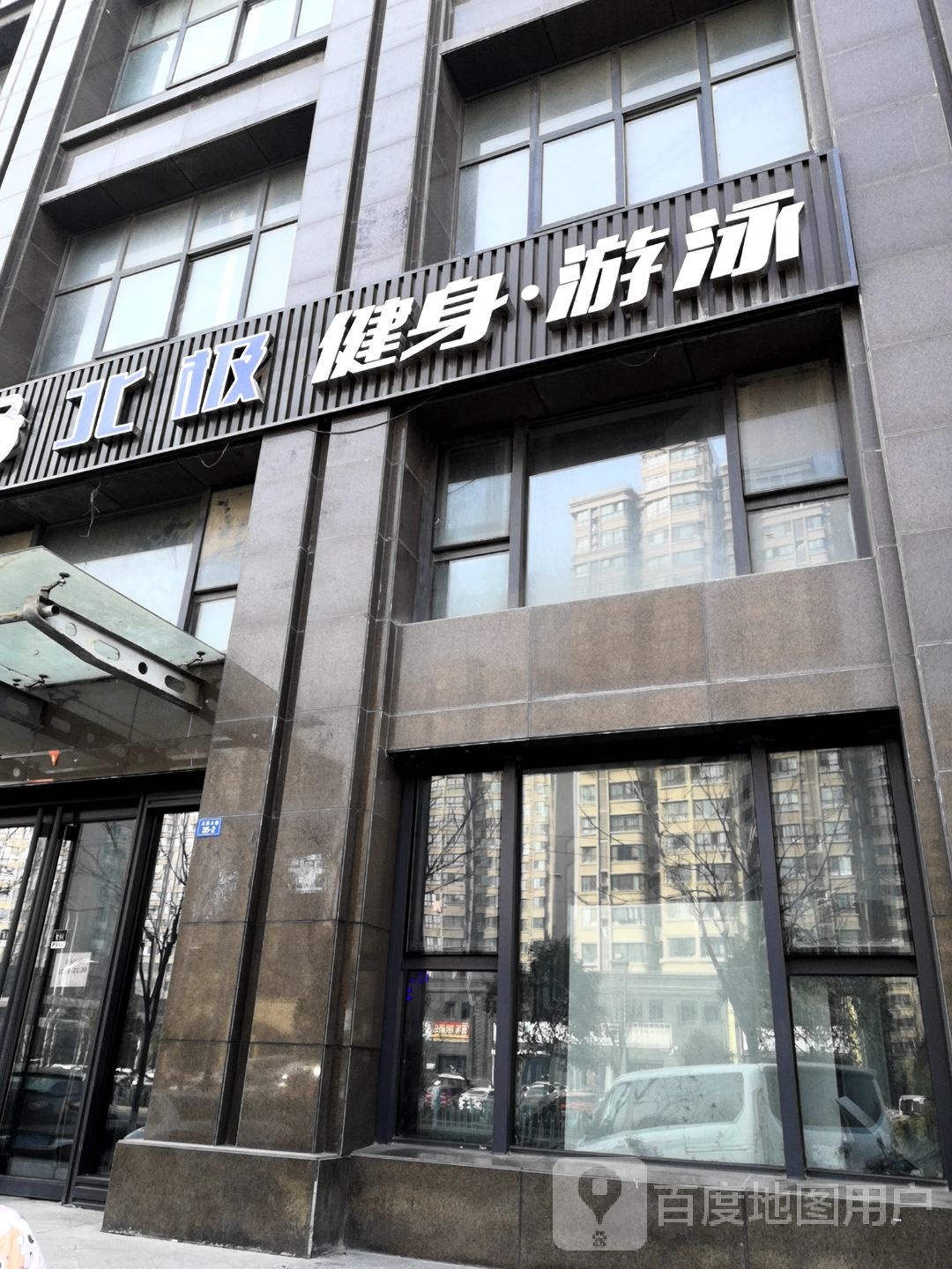 北极健设游泳