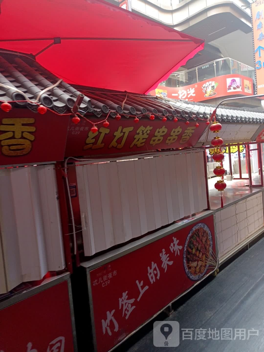红灯笼串串香(唐山吾悦广场长宁西道店)