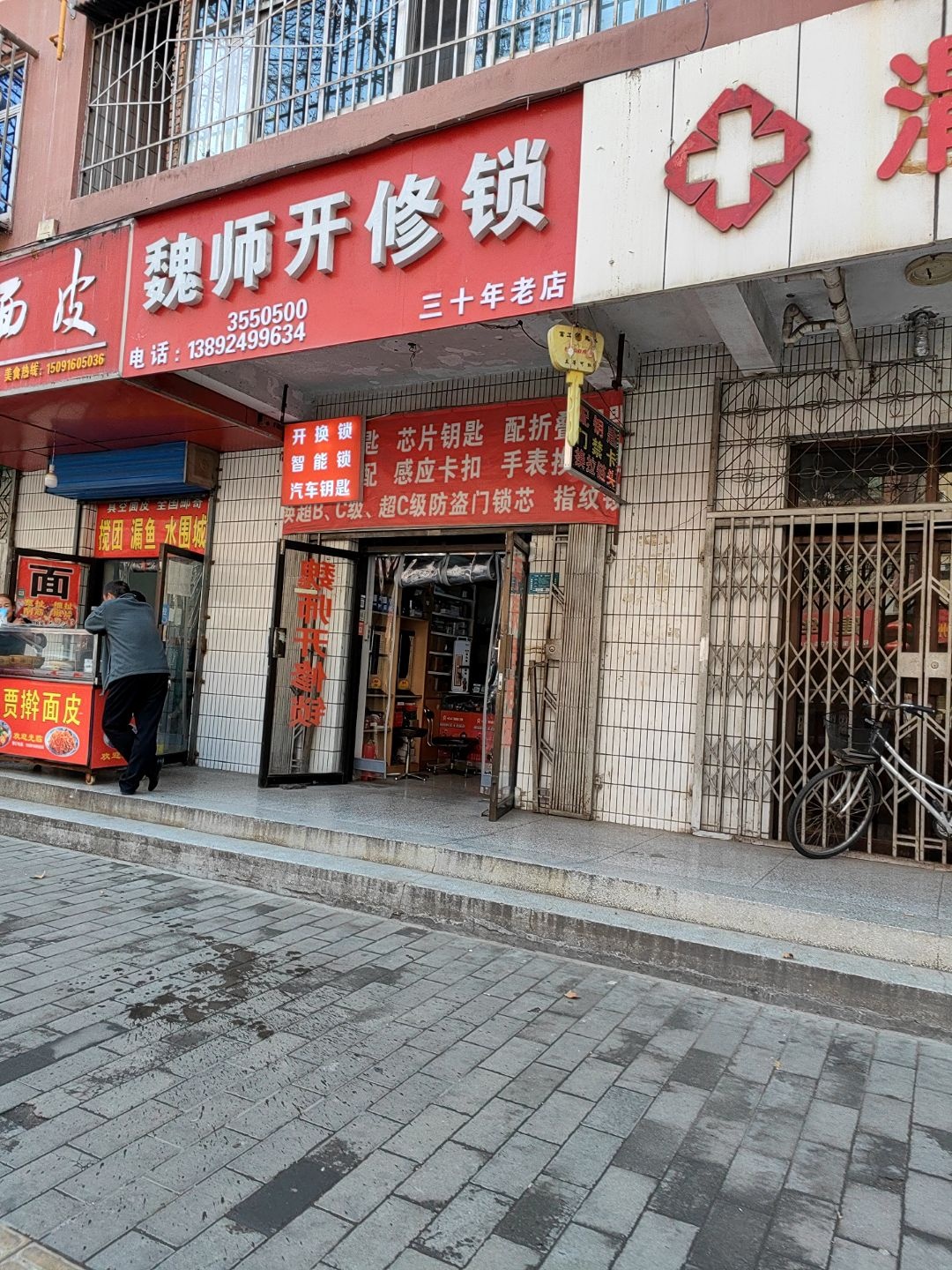 魏师开修锁(新建路)