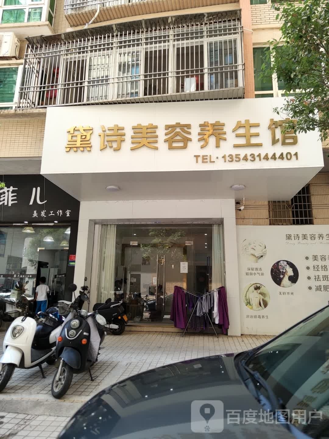 黛诗美容养生馆(御景园店)