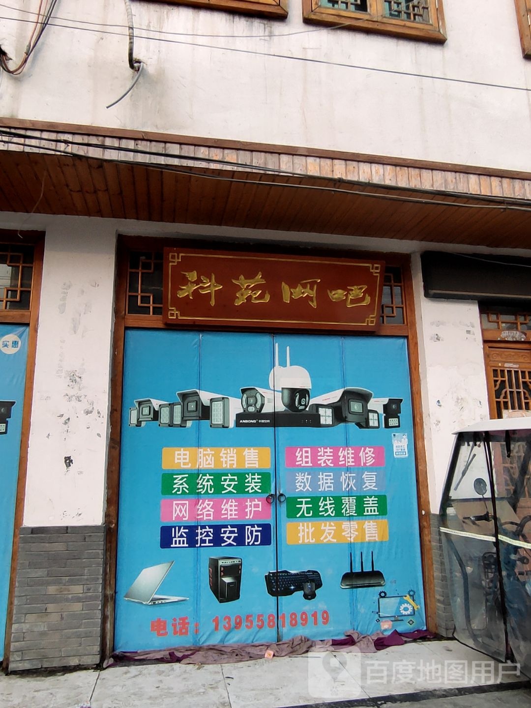 科苑网吧(X022店)