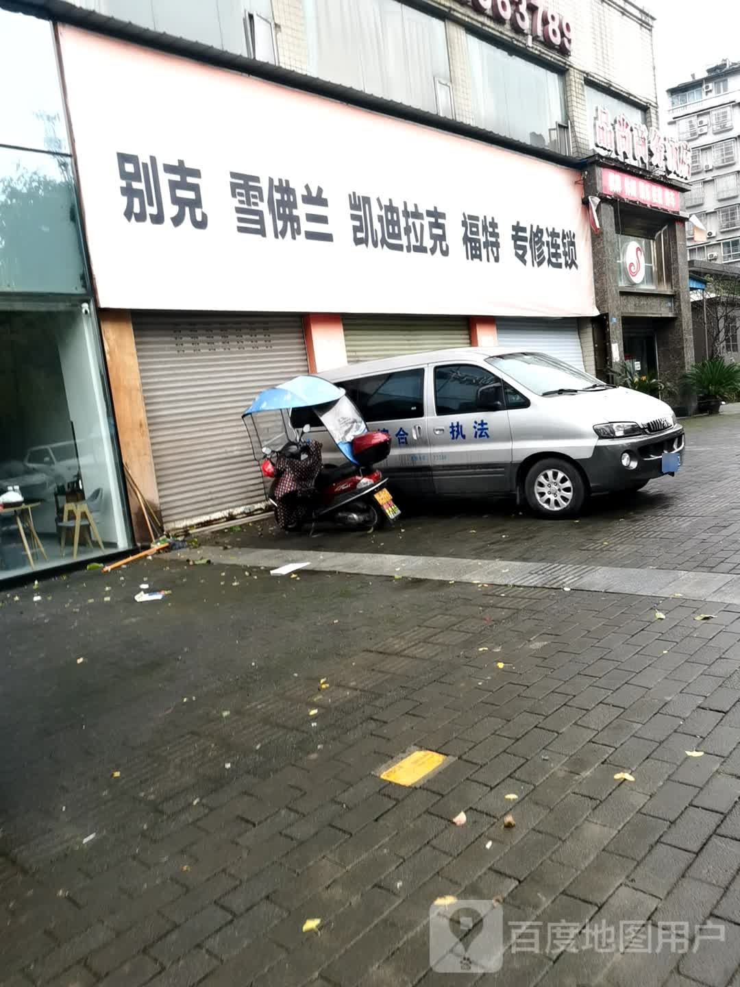 别克雪4s凯迪拉克福特专修连锁(垫江县伟翔店)