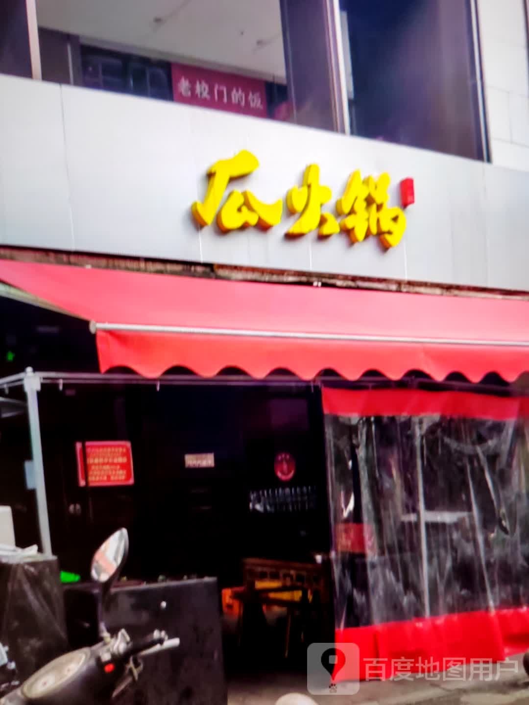 瓜火锅